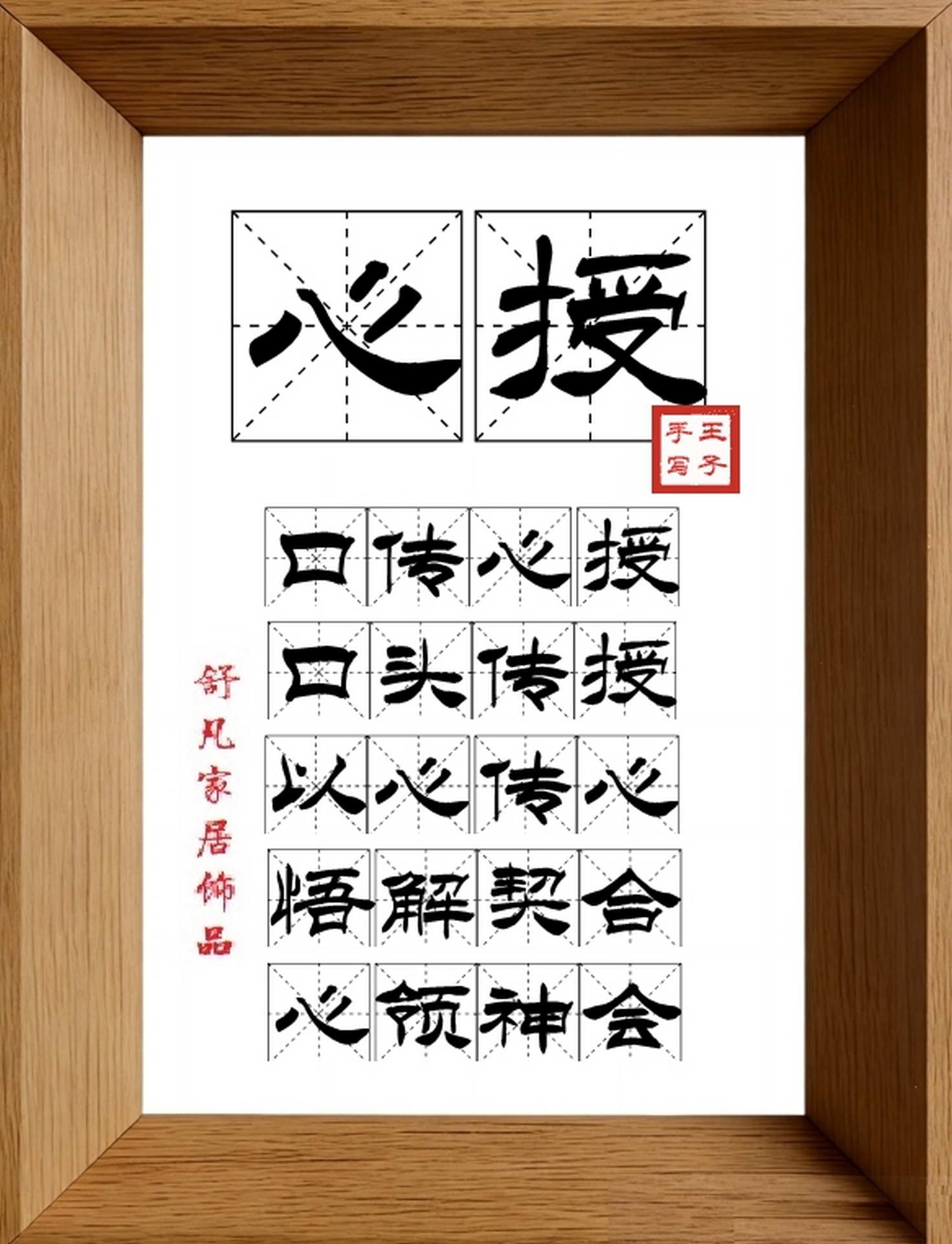 9:16竖屏素材_1462_心授,口传心授,口头传授,以心传心,悟解契合,心领神会