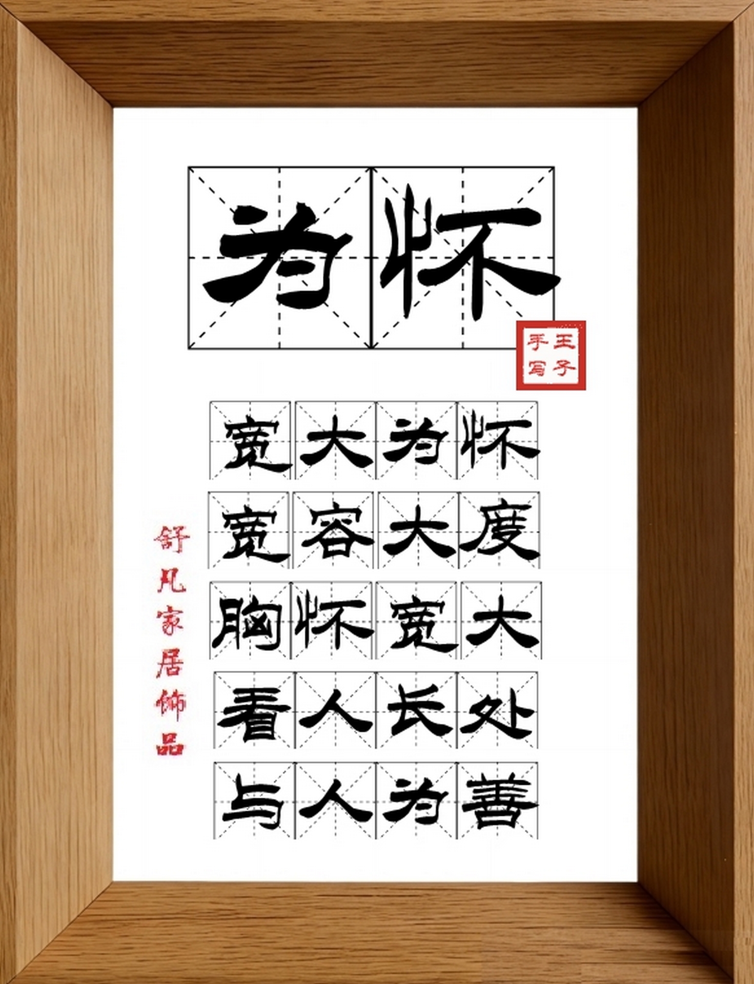 9:16竖屏素材_1467_为怀,宽大为怀,宽容大度,胸怀宽大,看人长处,与人为善