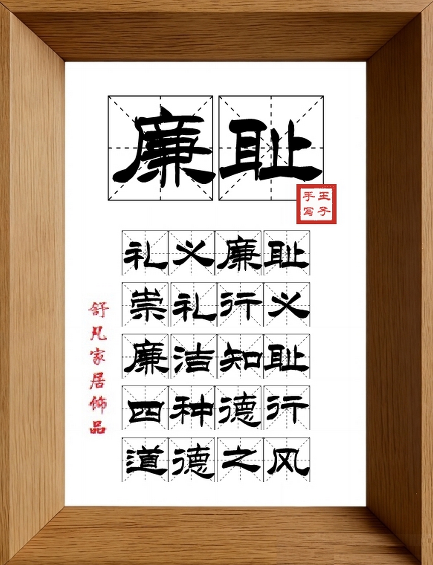 9:16竖屏素材_1487_廉耻,礼义廉耻,崇礼行义,廉洁知耻,四种德行,道德之风