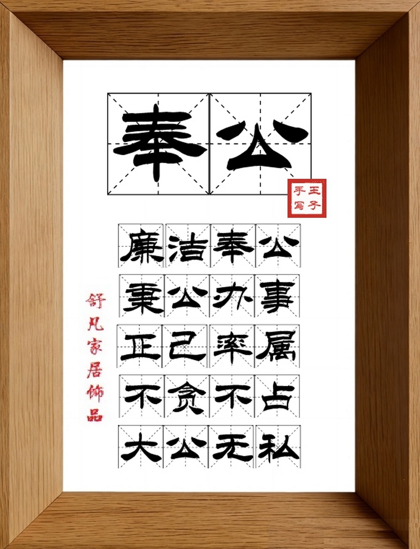 9:16竖屏素材_1498_奉公,廉洁奉公,秉公办事,正己率属,不贪不占,大公无私