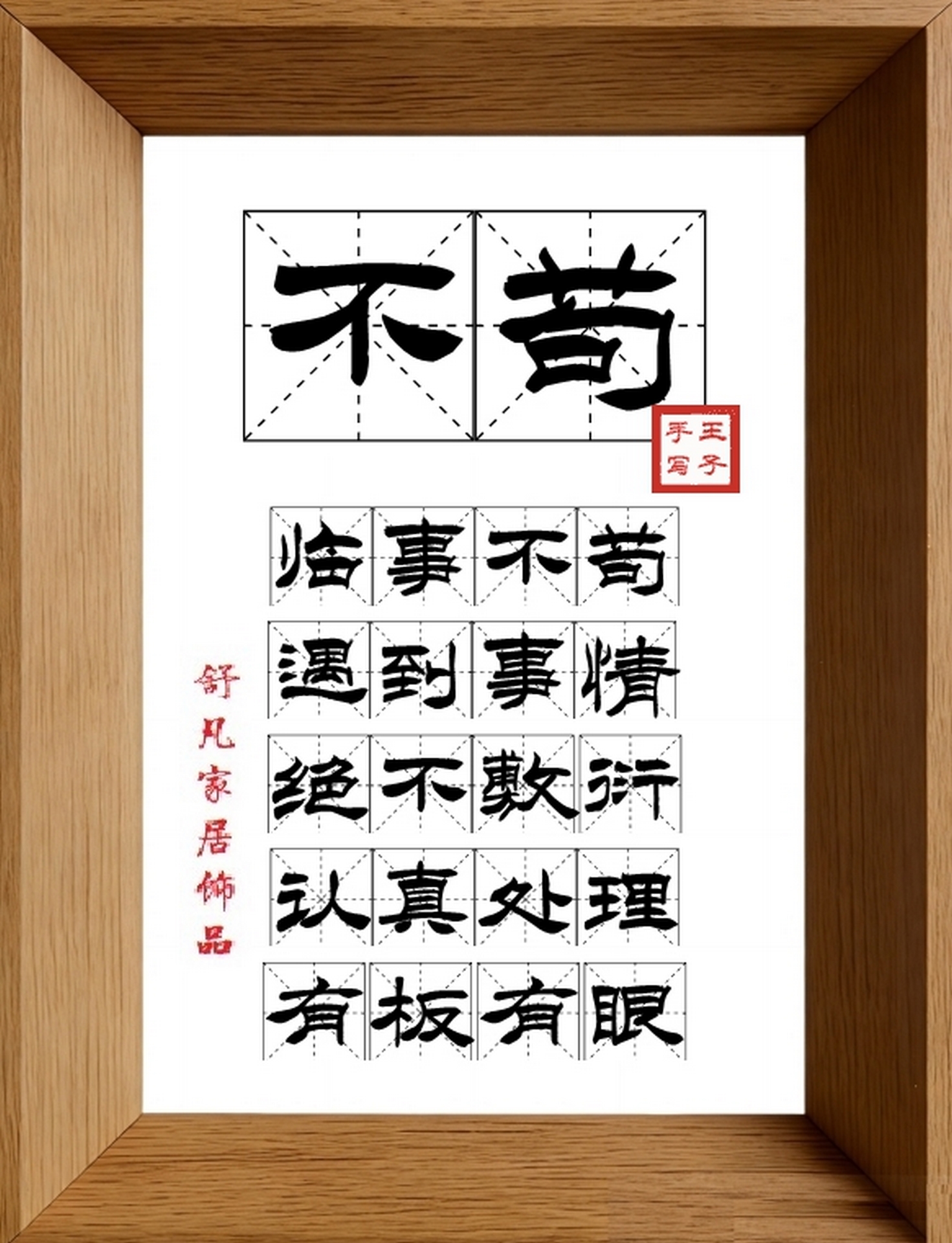 9:16竖屏素材_1507_不苟,临事不苟,遇到事情,绝不敷衍,认真处理,有板有眼