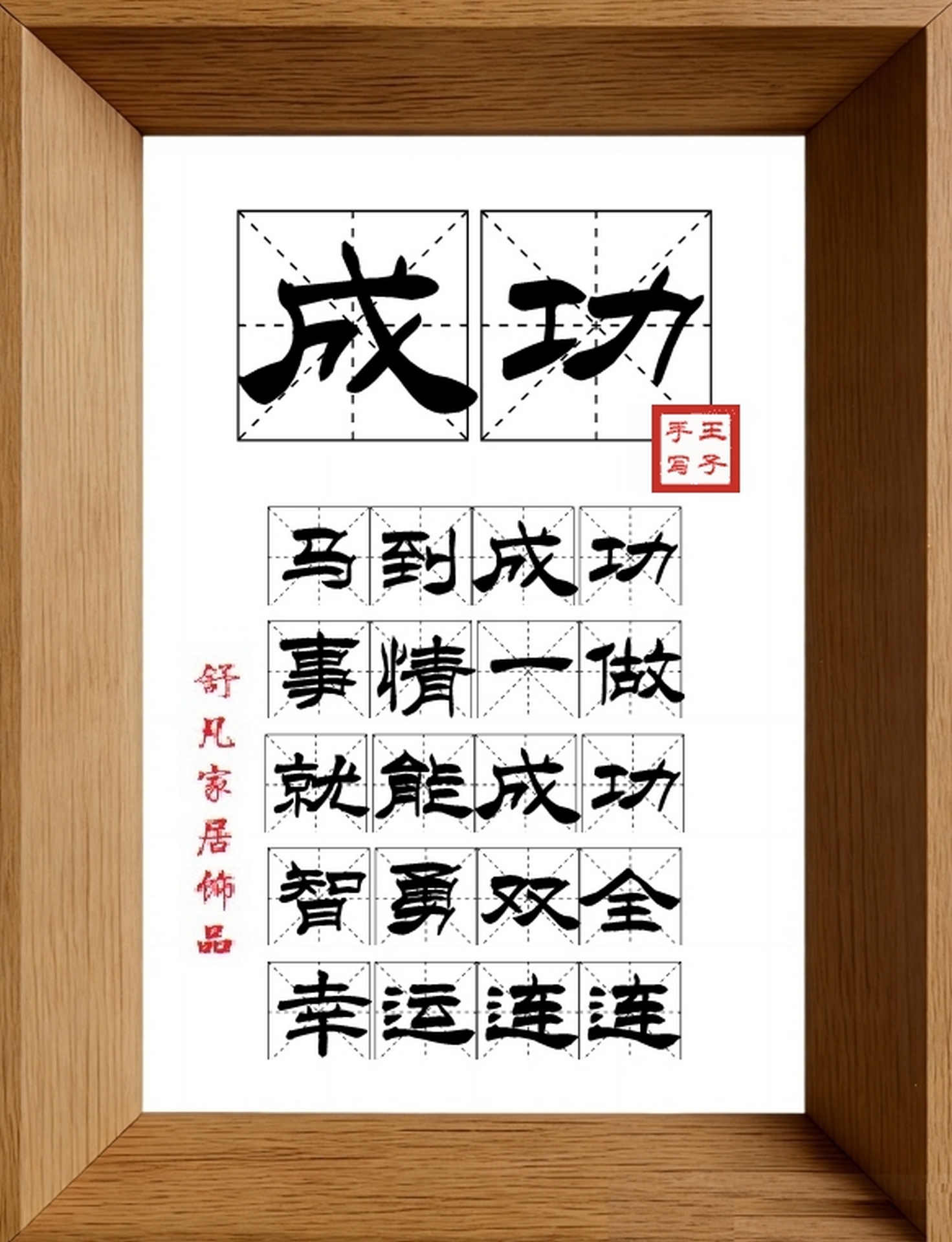 9:16竖屏素材_1529_成功,马到成功,事情一做,就能成功,智勇双全,幸运连连