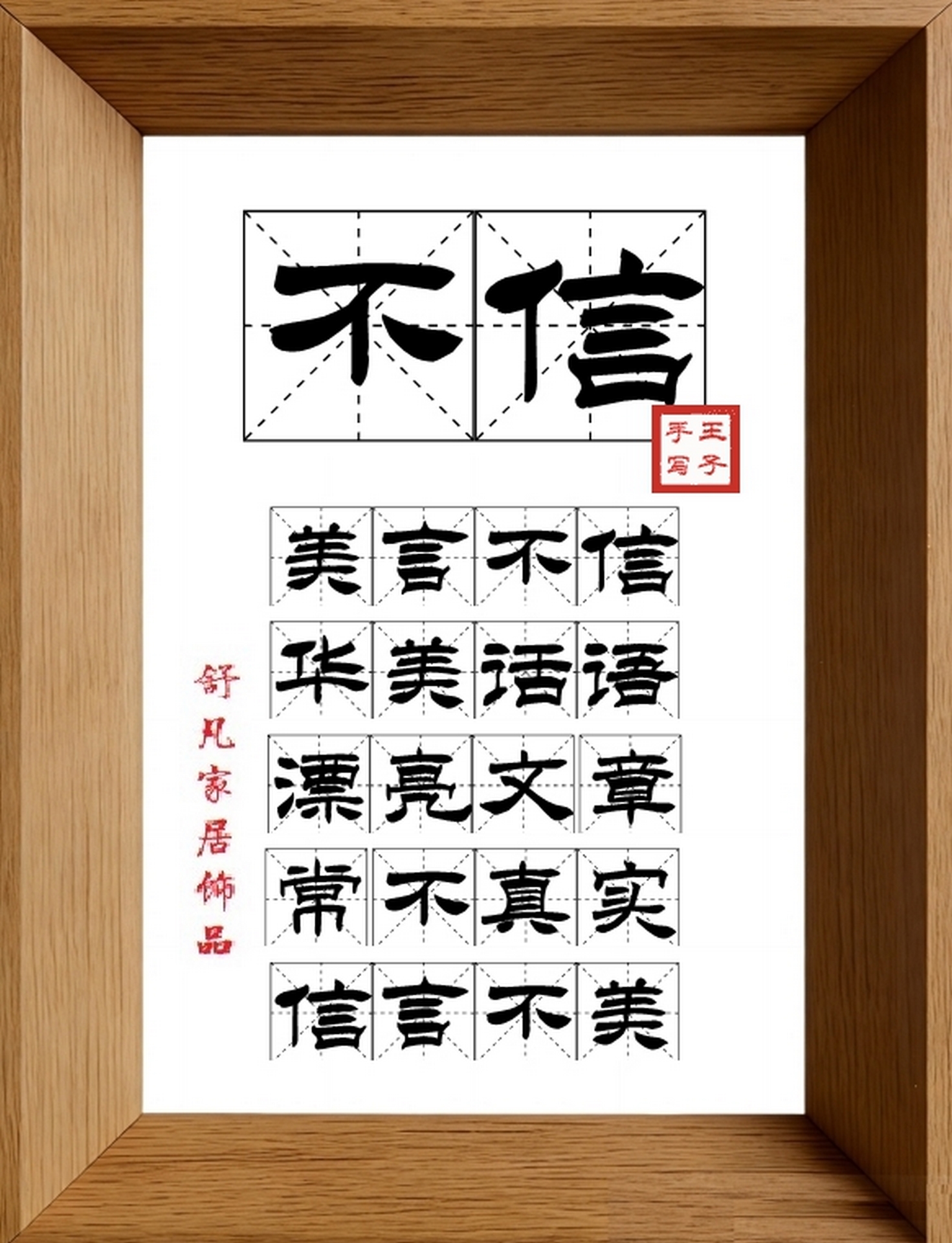 9:16竖屏素材_1535_不信,美言不信,华美话语,漂亮文章,常不真实,信言不美