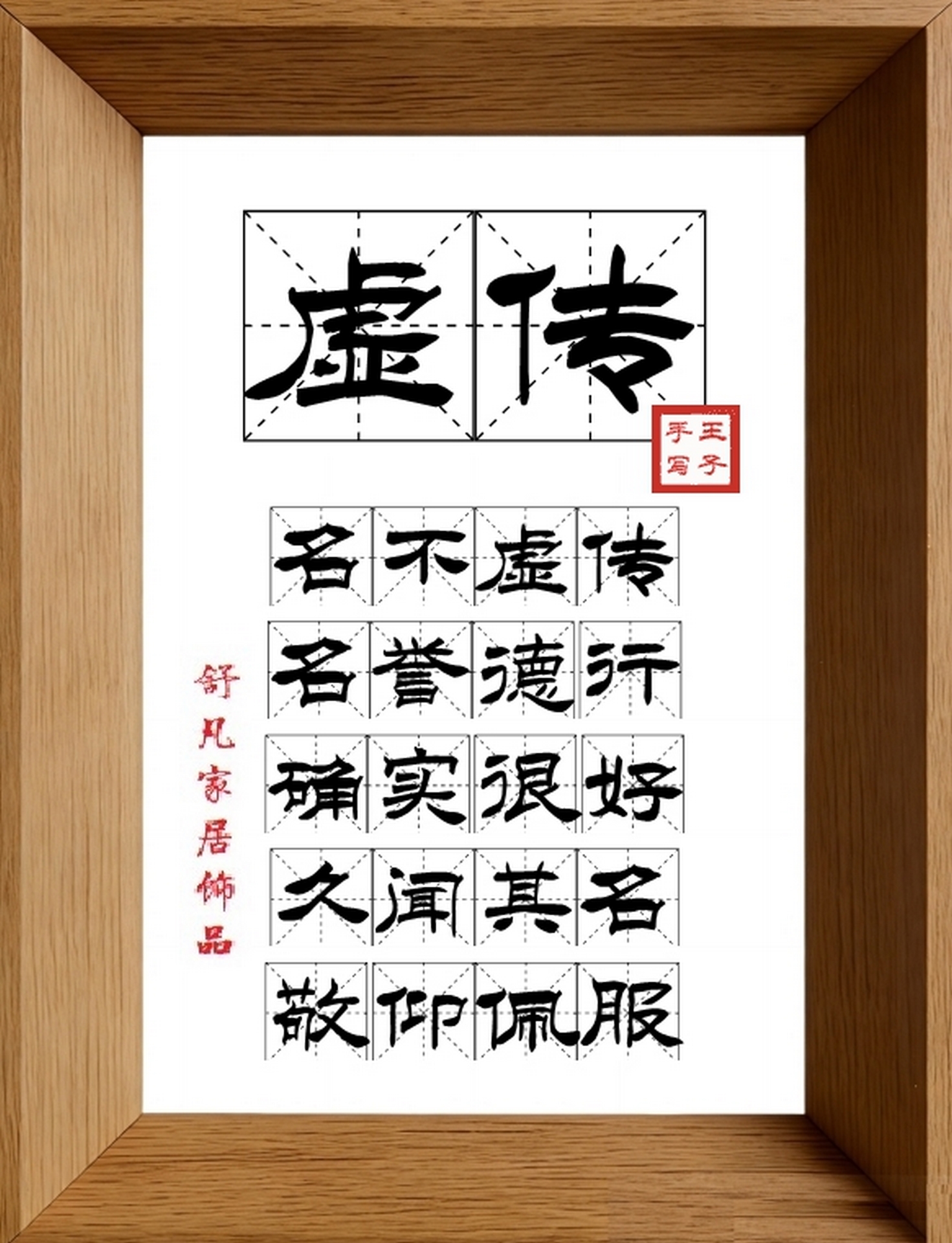 9:16竖屏素材_1539_虚传,名不虚传,名誉德行,确实很好,久闻其名,敬仰佩服