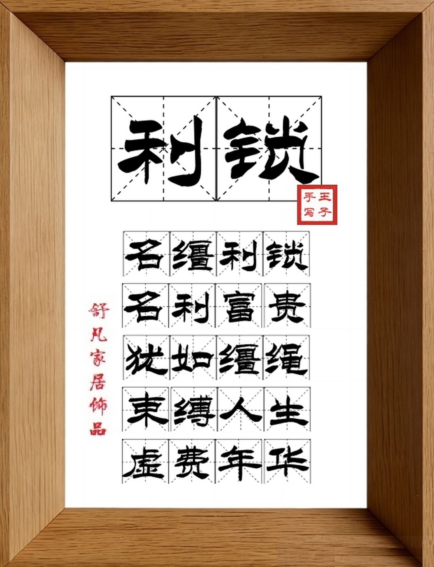 9:16竖屏素材_1540_利锁,名缰利锁,名利富贵,犹如缰绳,束缚人生,虚费年华