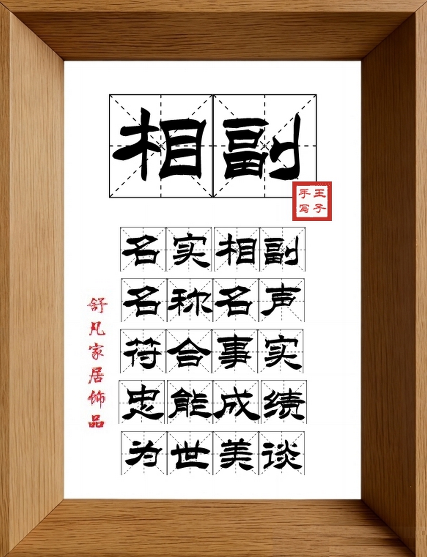 9:16竖屏素材_1543_相副,名实相副,名称名声,符合事实,忠能成绩,为世美谈