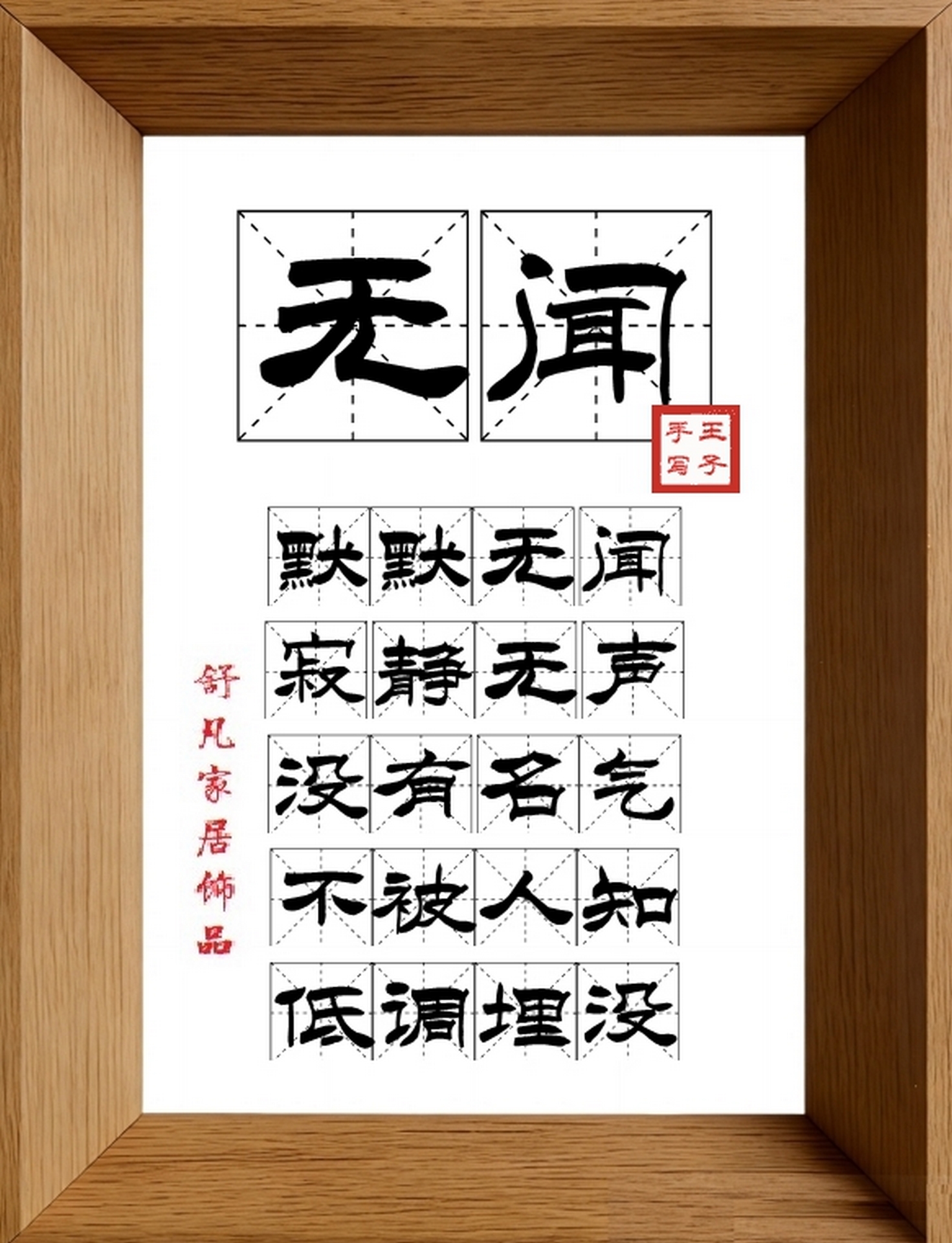 9:16竖屏素材_1549_无闻,默默无闻,寂静无声,没有名气,不被人知,低调埋没