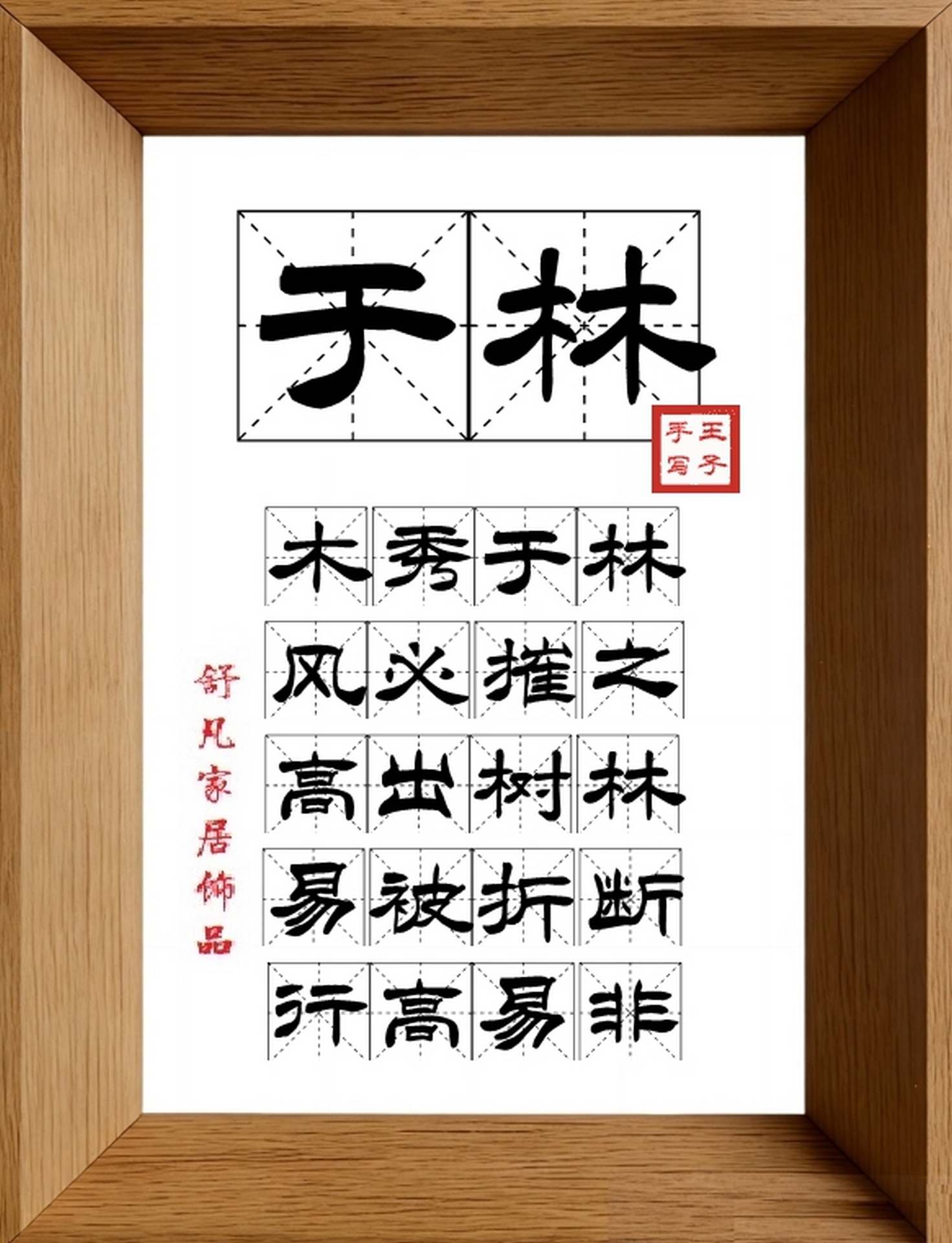 9:16竖屏素材_1550_于林,木秀于林,风必摧之,高出树林,易被折断,行高易非