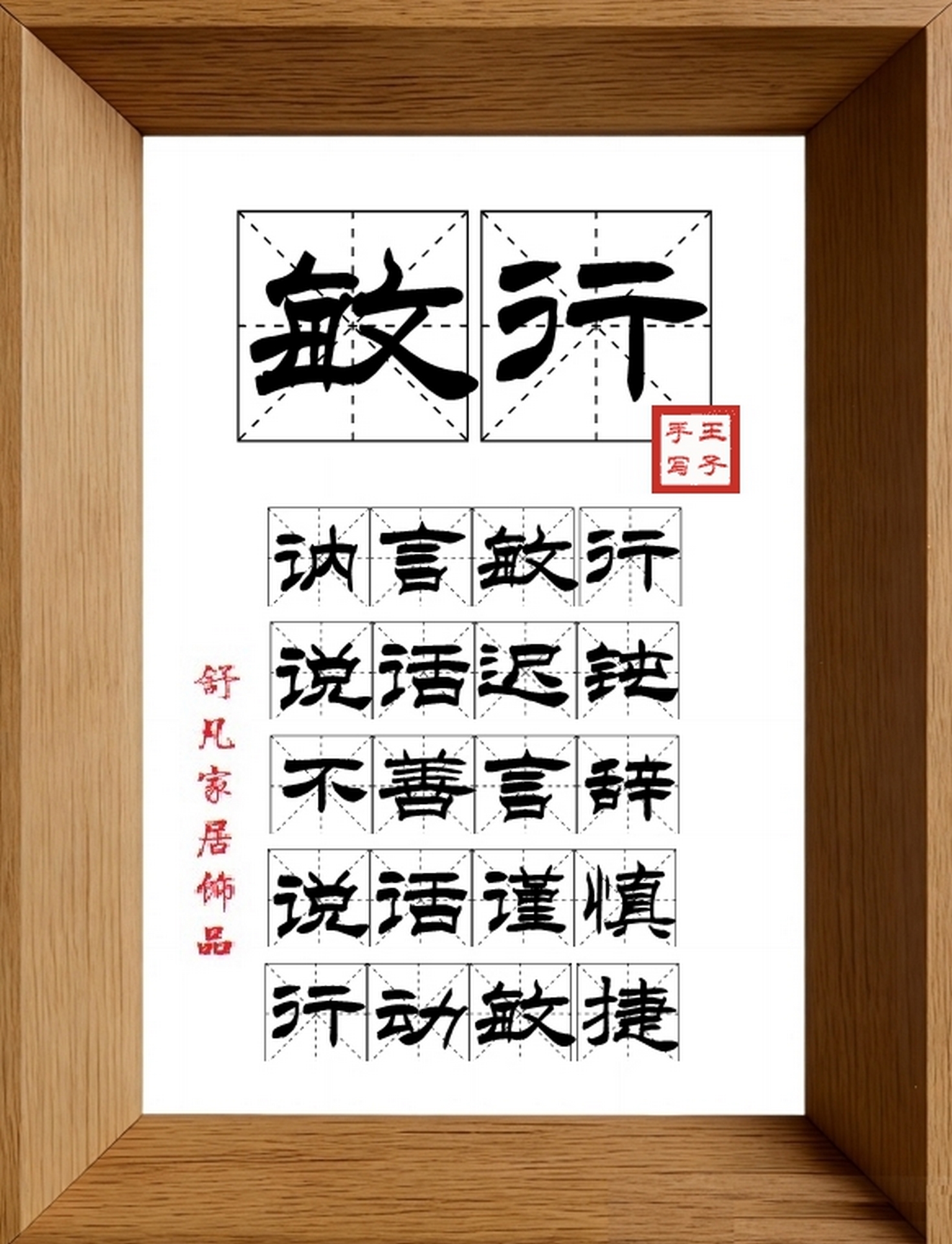 9:16竖屏素材_1553_敏行,讷言敏行,说话迟钝,不善言辞,说话谨慎,行动敏捷