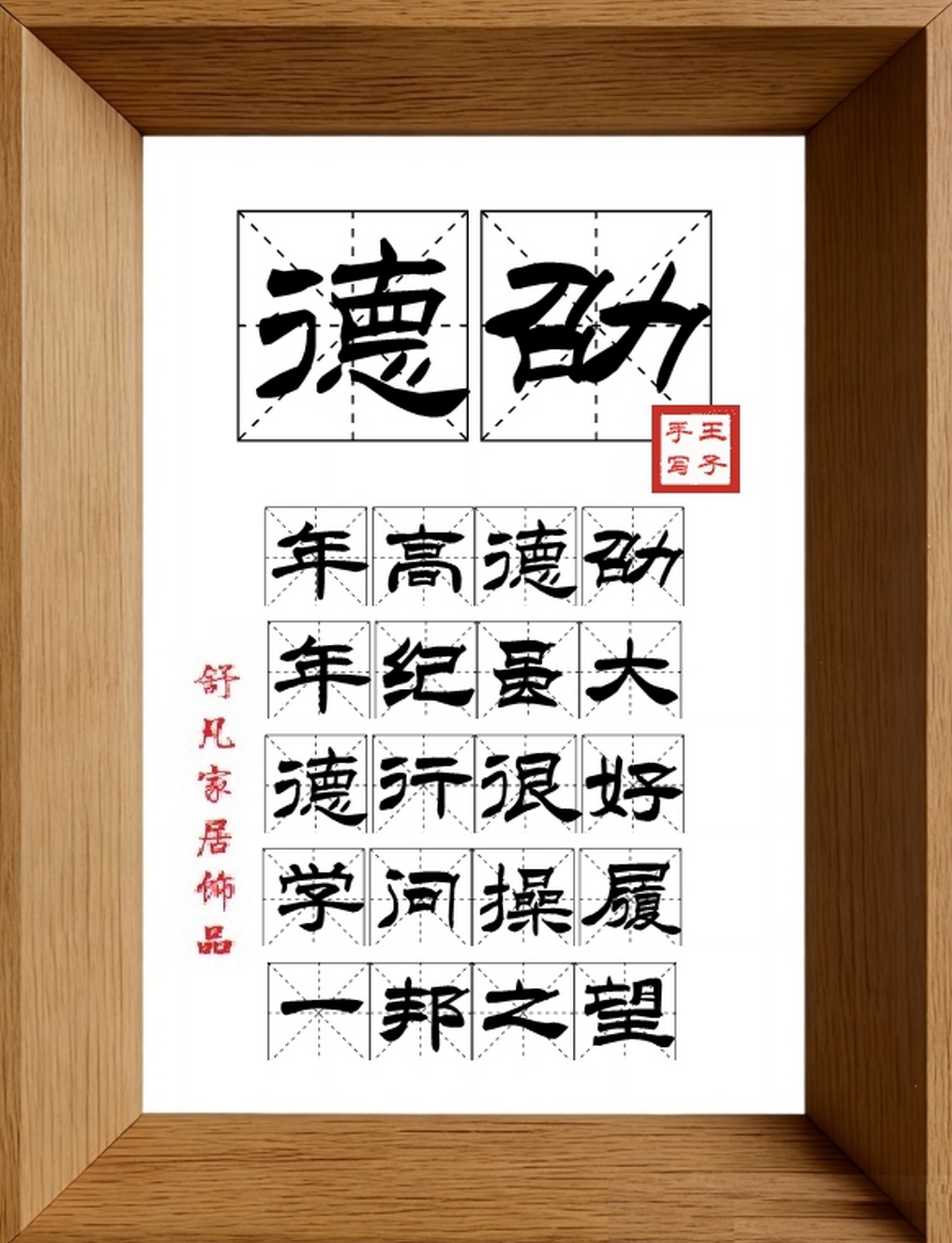 9:16竖屏素材_1561_德劭,年高德劭,年纪虽大,德行很好,学问操履,一邦之望