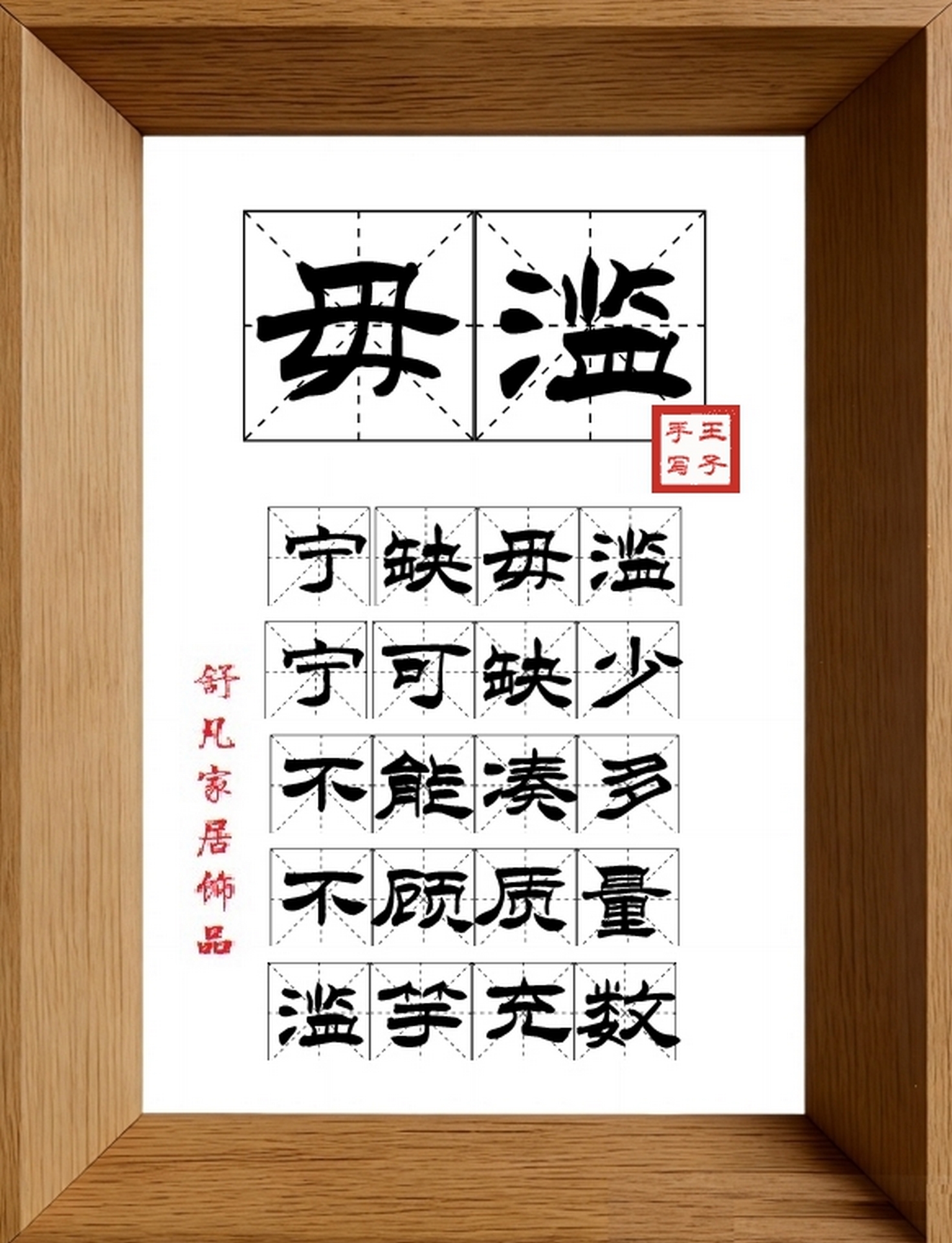 9:16竖屏素材_1562_毋滥,宁缺毋滥,宁可缺少,不能凑多,不顾质量,滥竽充数