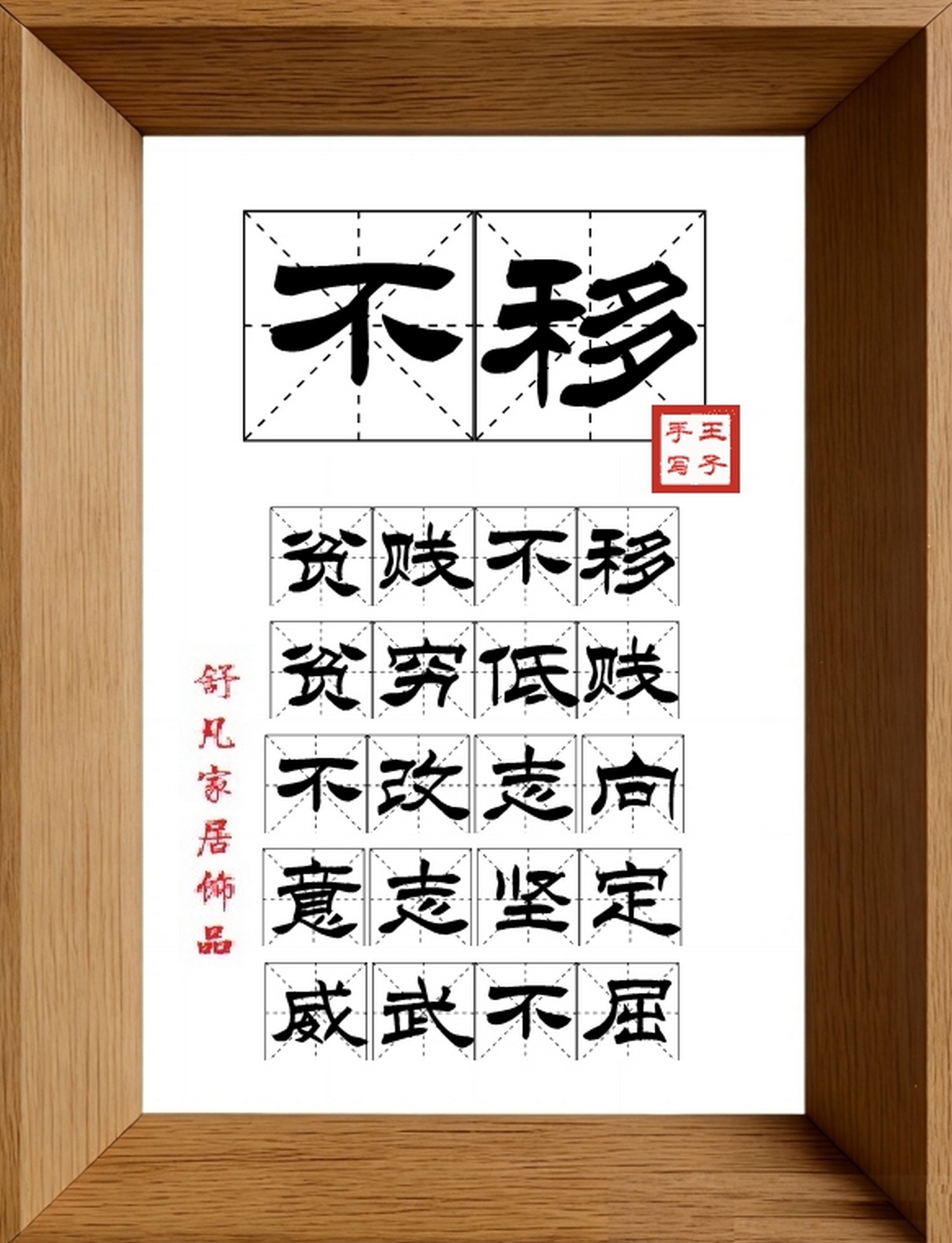 9:16竖屏素材_1579_不移,贫贱不移,贫穷低贱,不改志向,意志坚定,威武不屈