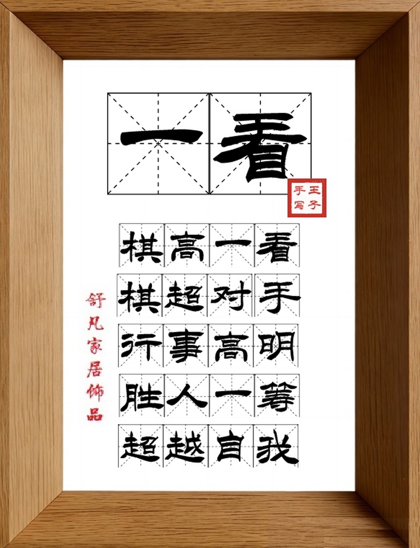 9:16竖屏素材_1588_一看,棋高一看,棋超对手,行事高明,胜人一筹,超越自我