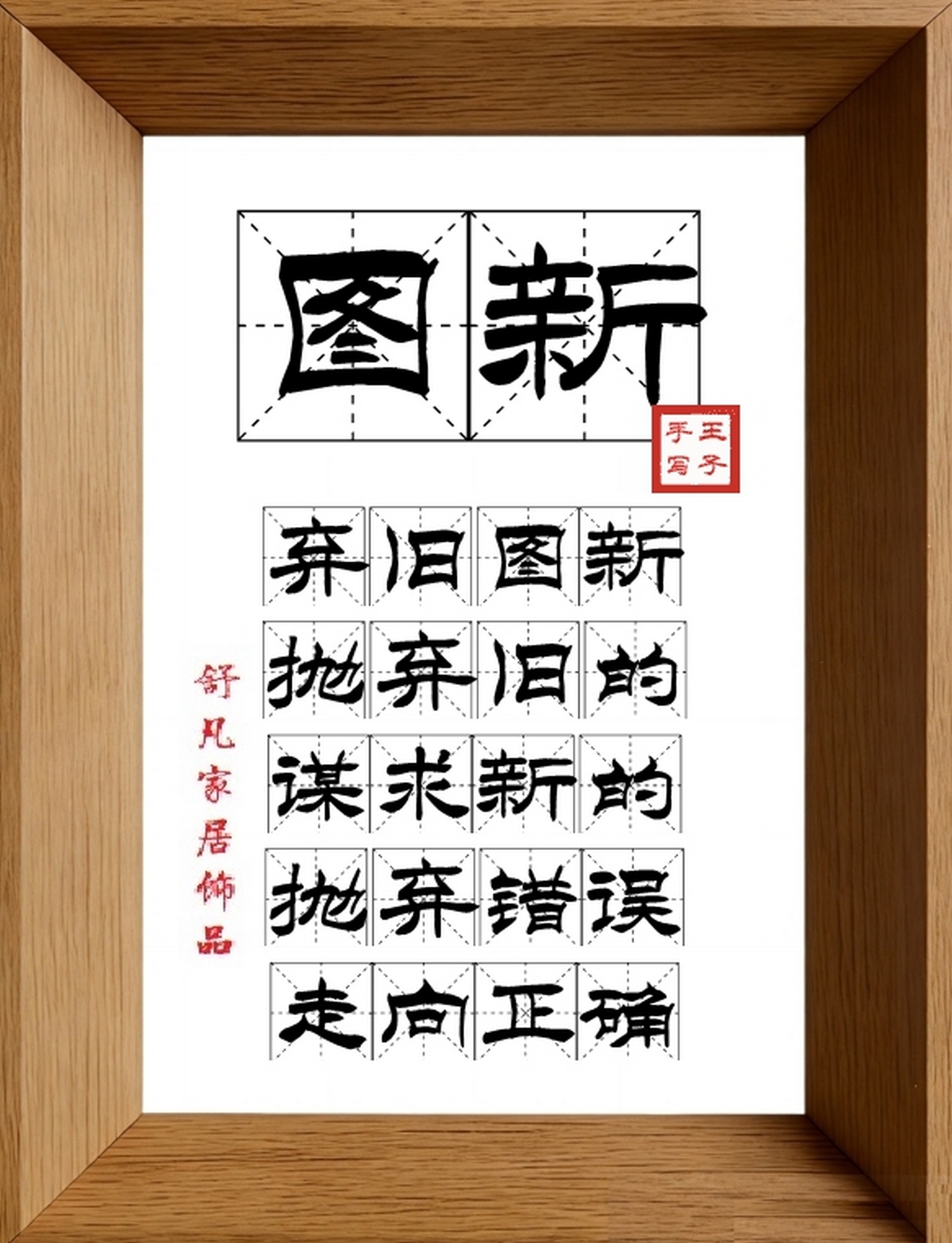 9:16竖屏素材_1598_图新,弃旧图新,抛弃旧的,谋求新的,抛弃错误,走向正确
