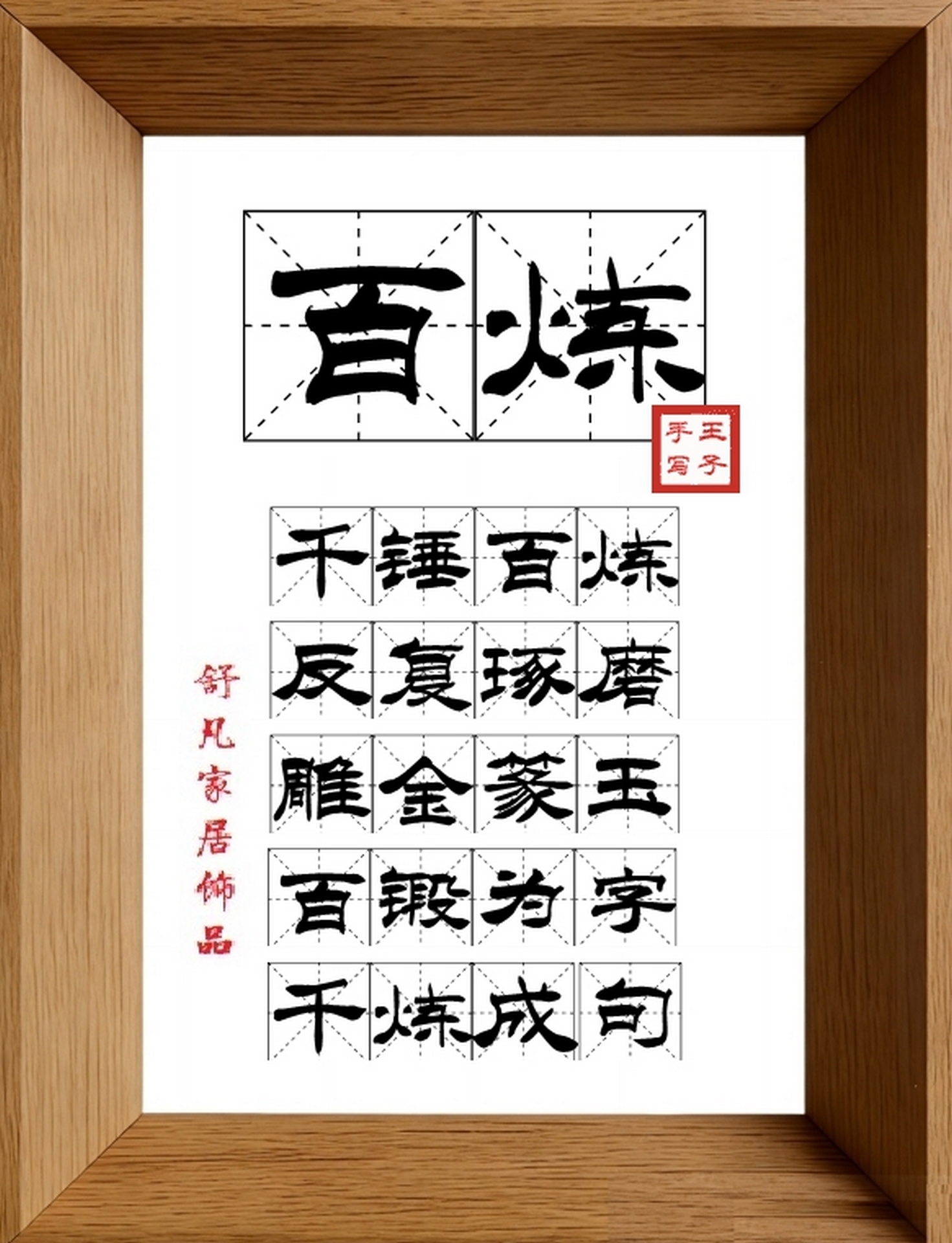 9:16竖屏素材_1599_百炼,千锤百炼,反复琢磨,雕金篆玉,百锻为字,千炼成句