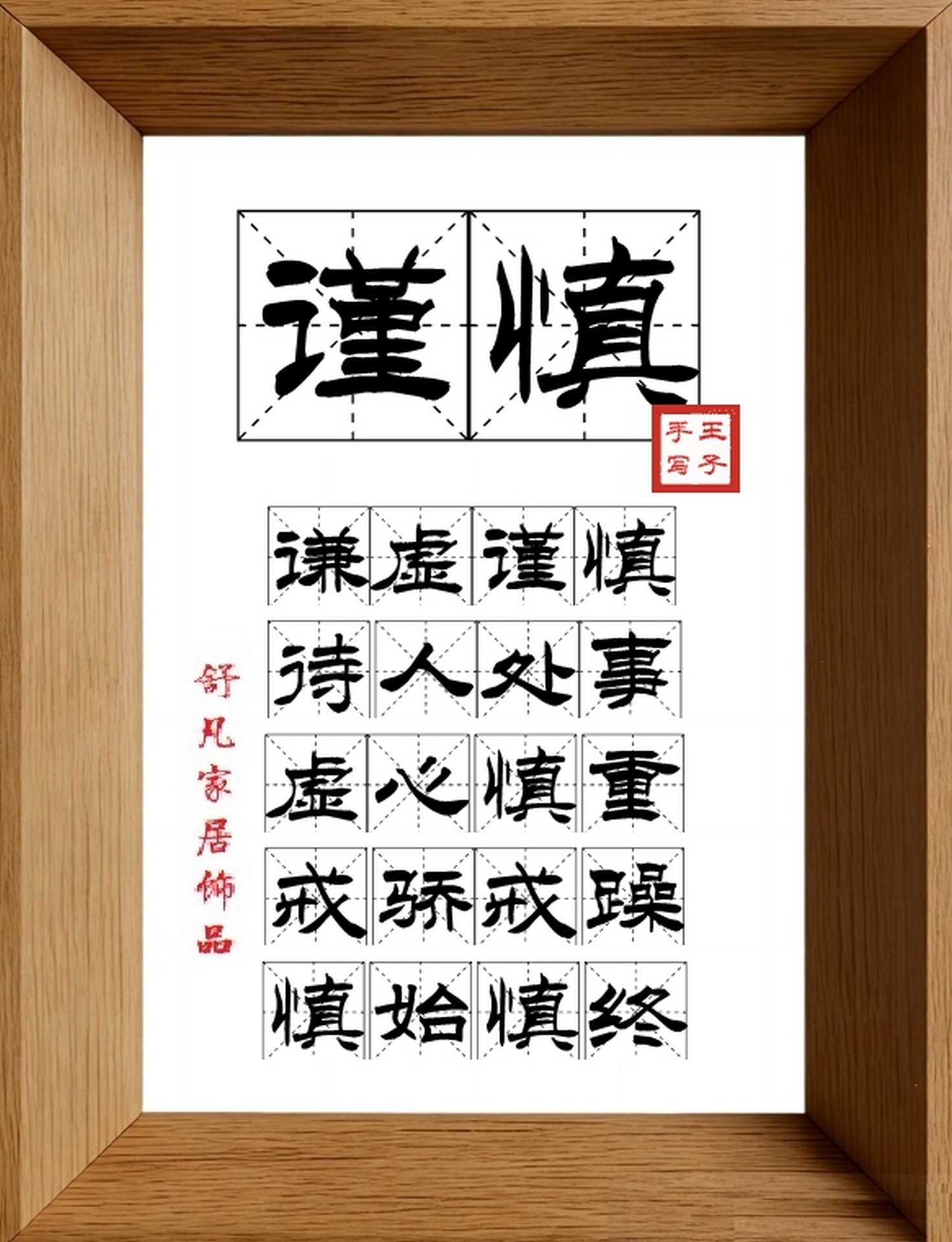 9:16竖屏素材_1604_谨慎,谦虚谨慎,待人处事,虚心慎重,戒骄戒躁,慎始慎终