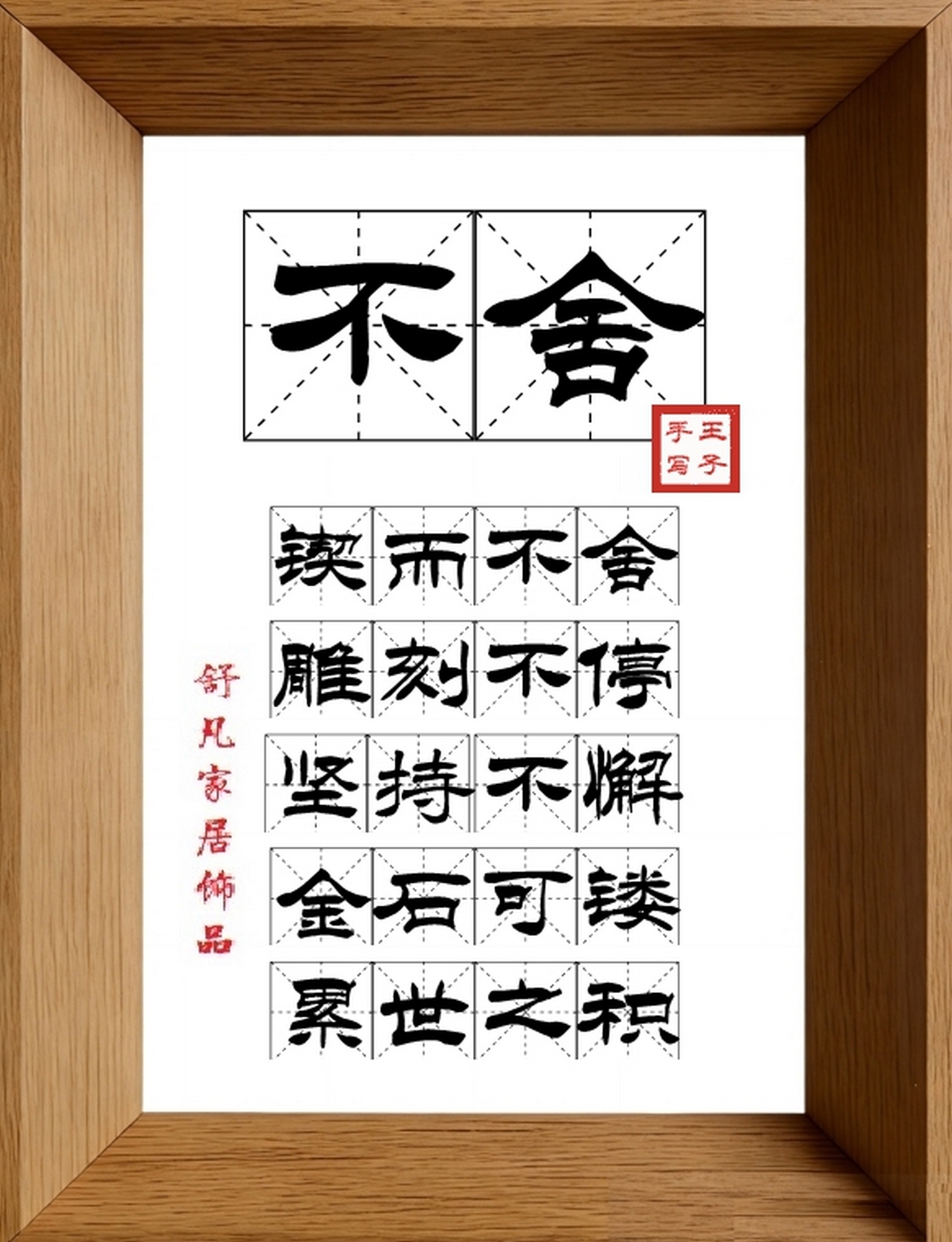 9:16竖屏素材_1610_不舍,锲而不舍,雕刻不停,坚持不懈,金石可镂,累世之积