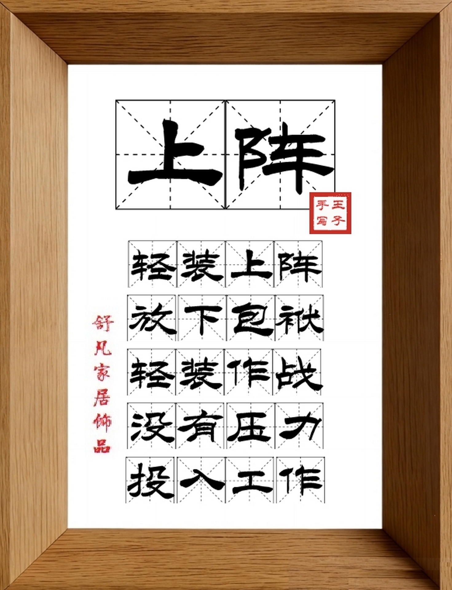 9:16竖屏素材_1618_上阵,轻装上阵,放下包袱,轻装作战,没有压力,投入工作