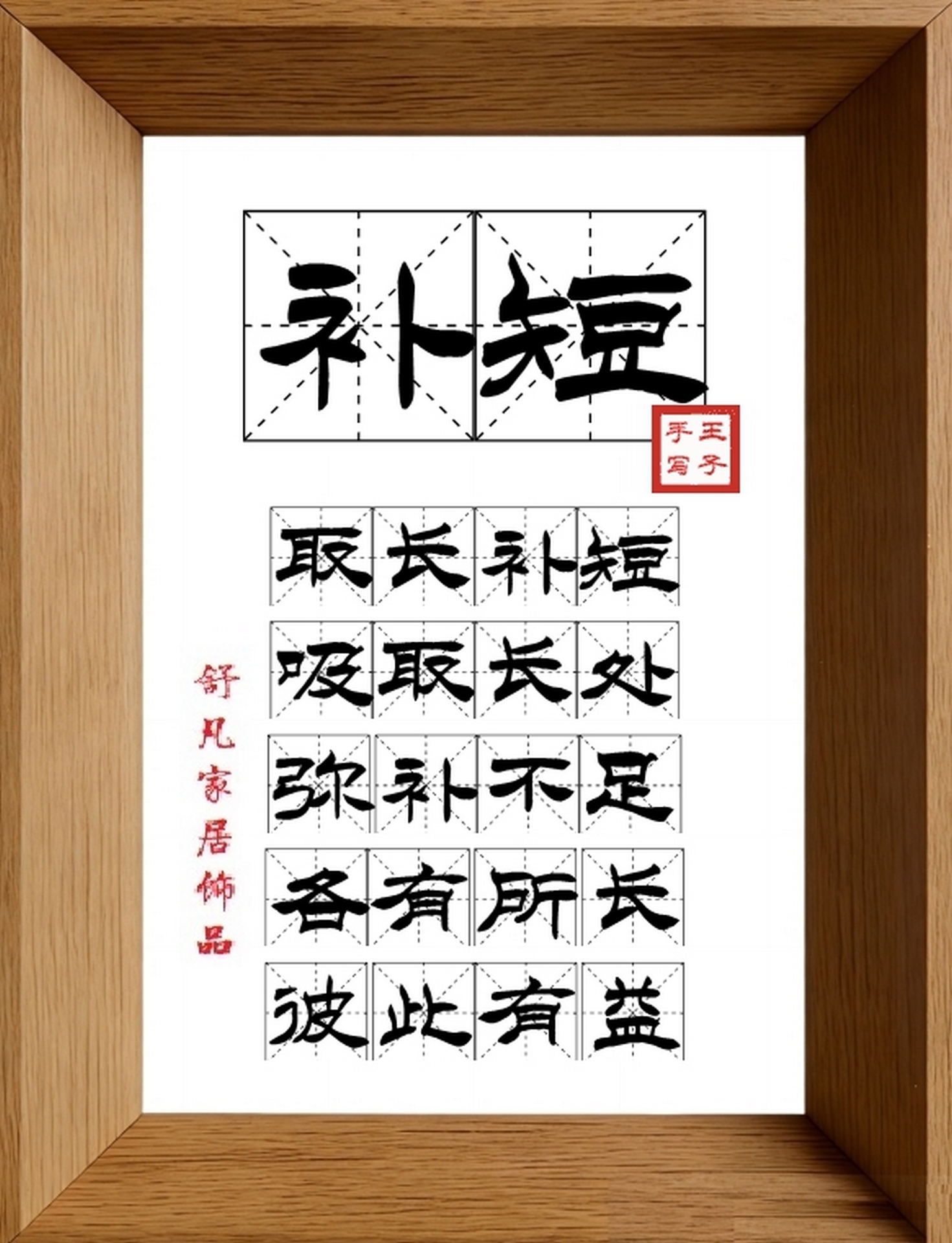 9:16竖屏素材_1639_补短,取长补短,吸取长处,弥补不足,各有所长,彼此有益