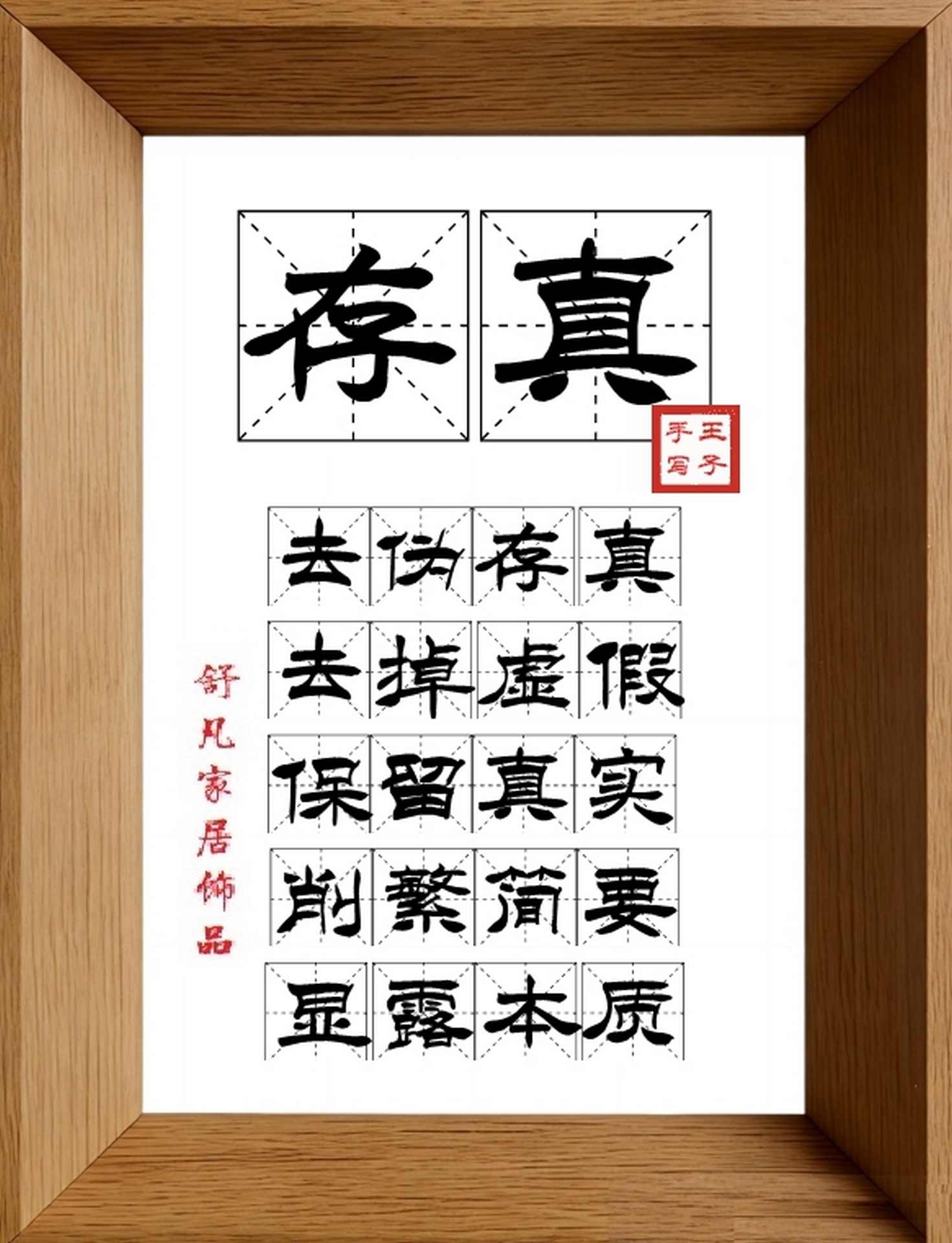 9:16竖屏素材_1641_存真,去伪存真,去掉虚假,保留真实,削繁简要,显露本质