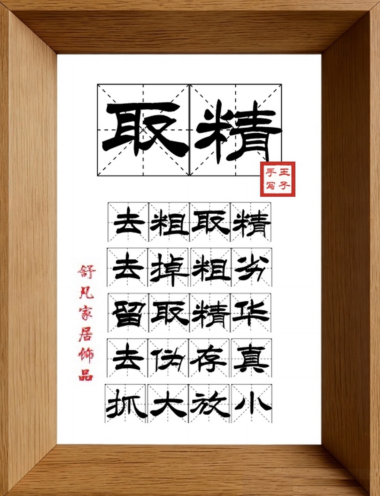 9:16竖屏素材_1643_取精,去粗取精,去掉粗劣,留取精华,去伪存真,抓大放小