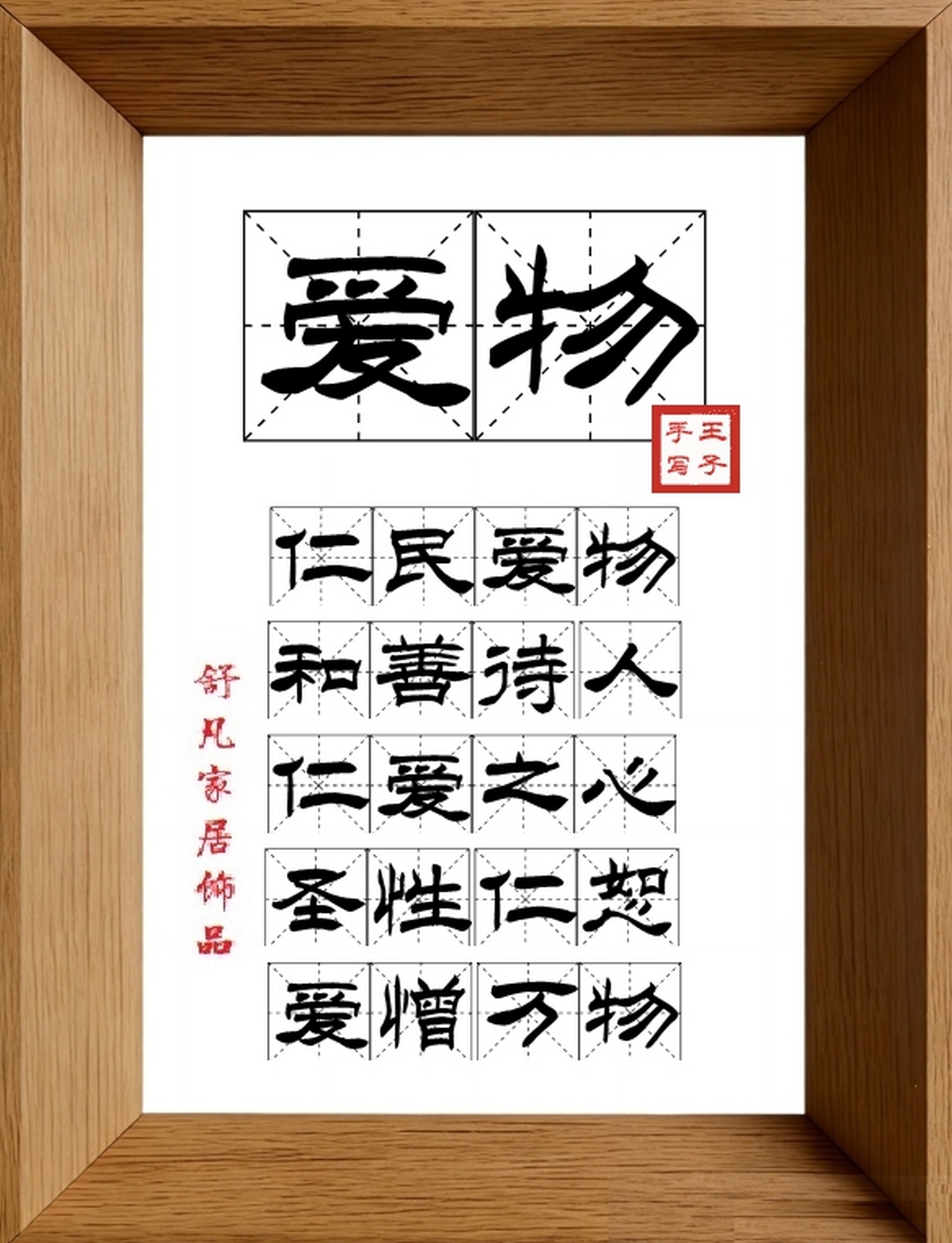 9:16竖屏素材_1656_爱物,仁民爱物,和善待人,仁爱之心,圣性仁恕,爱憎万物