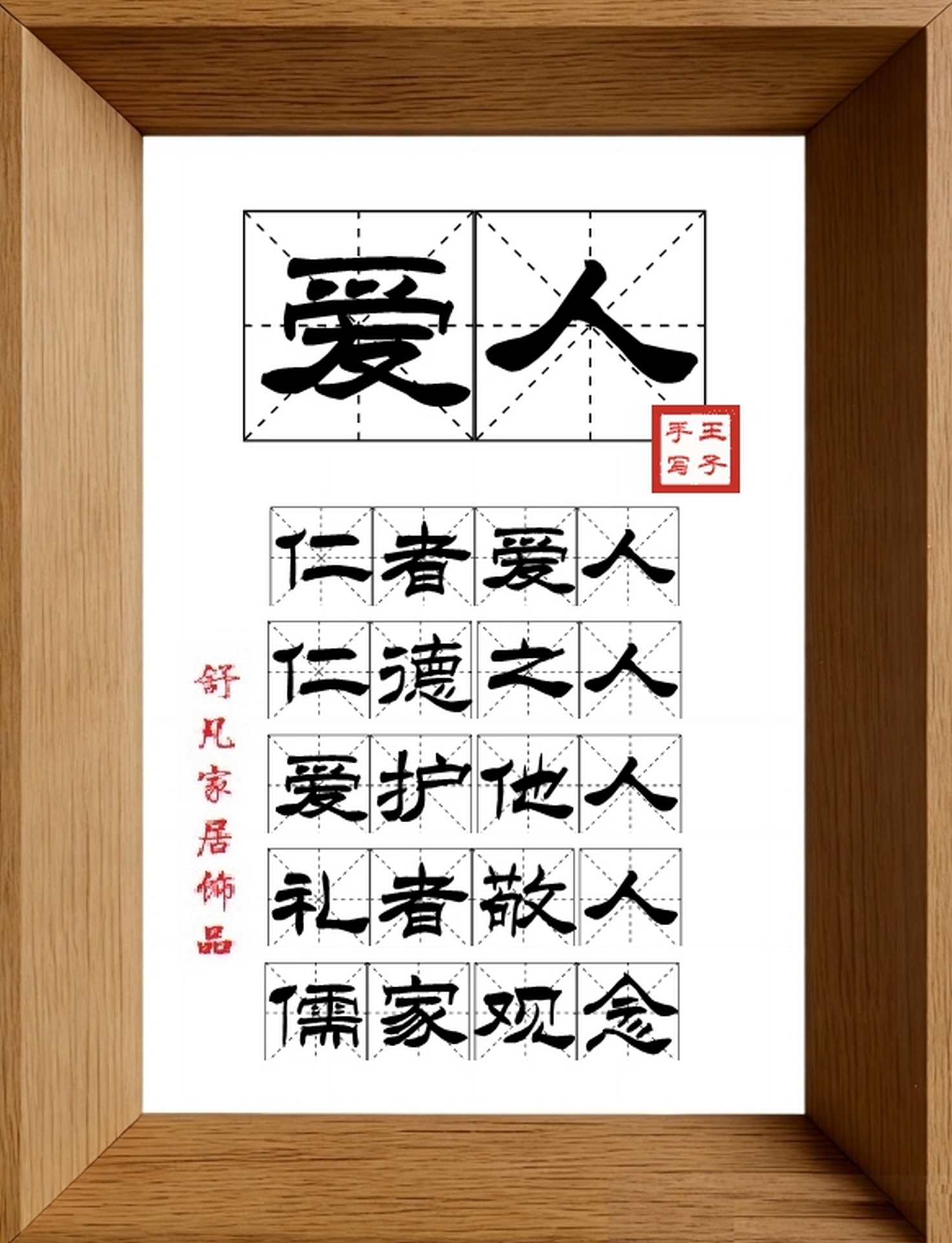 9:16竖屏素材_1660_爱人,仁者爱人,仁德之人,爱护他人,礼者敬人,儒家观念