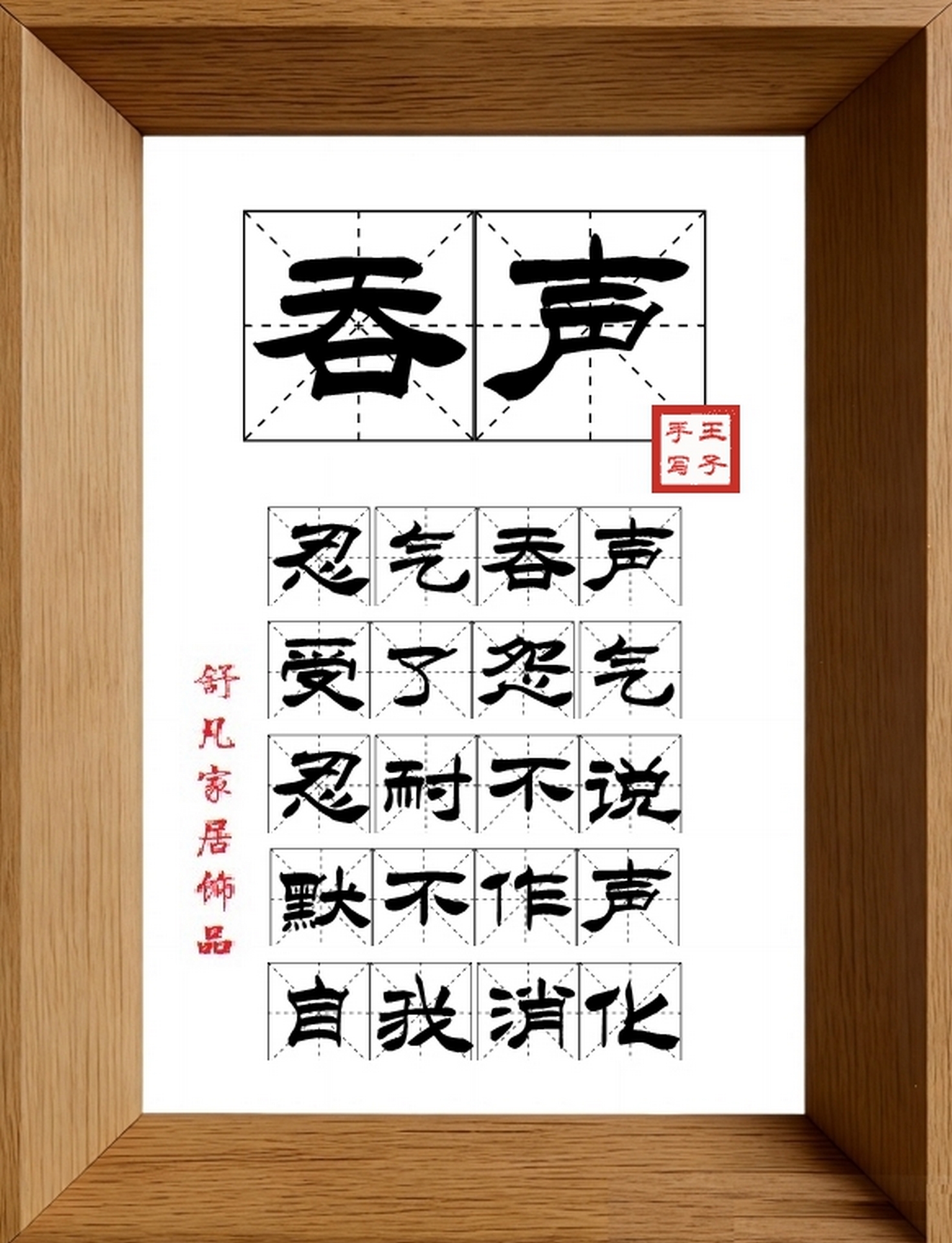 9:16竖屏素材_1663_吞声,忍气吞声,受了怨气,忍耐不说,默不作声,自我消化