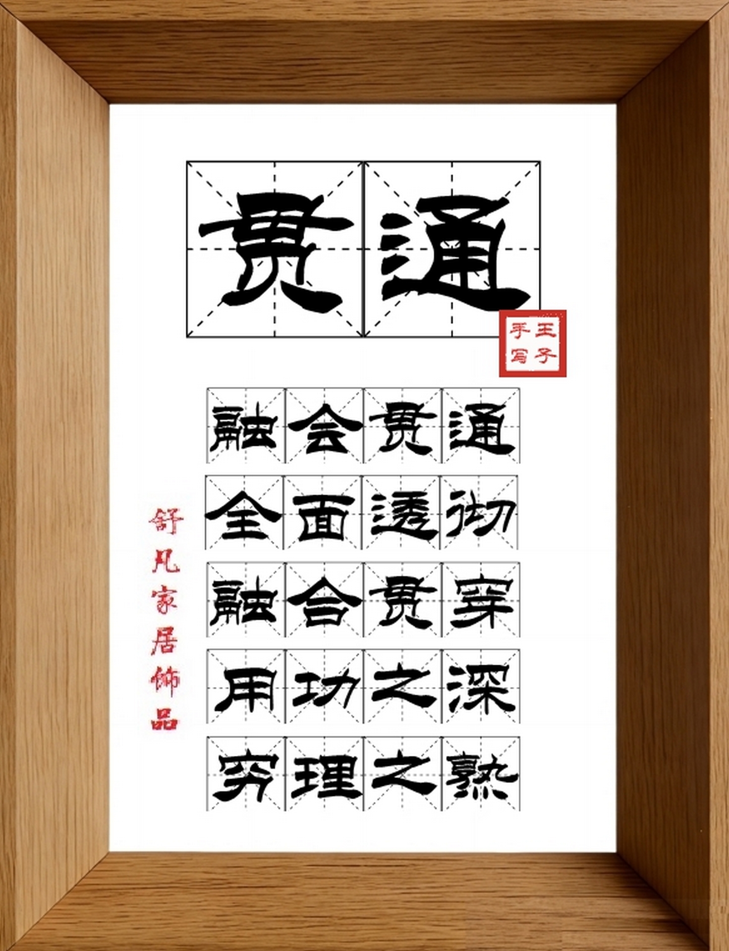 9:16竖屏素材_1669_贯通,融会贯通,全面透彻,融合贯穿,用功之深,穷理之熟