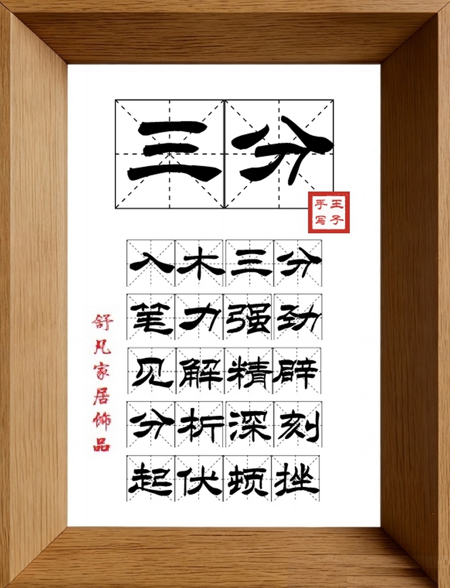 9:16竖屏素材_1674_三分,入木三分,笔力强劲,见解精辟,分析深刻,起伏顿挫