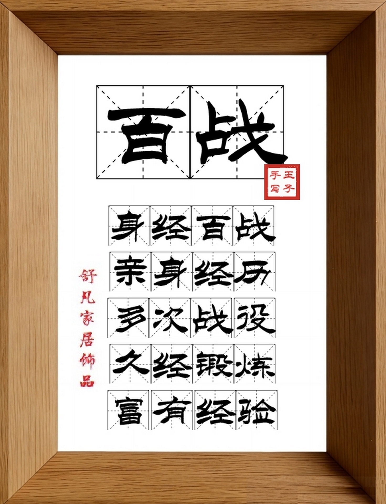 9:16竖屏素材_1691_百战,身经百战,亲身经历,多次战役,久经锻炼,富有经验