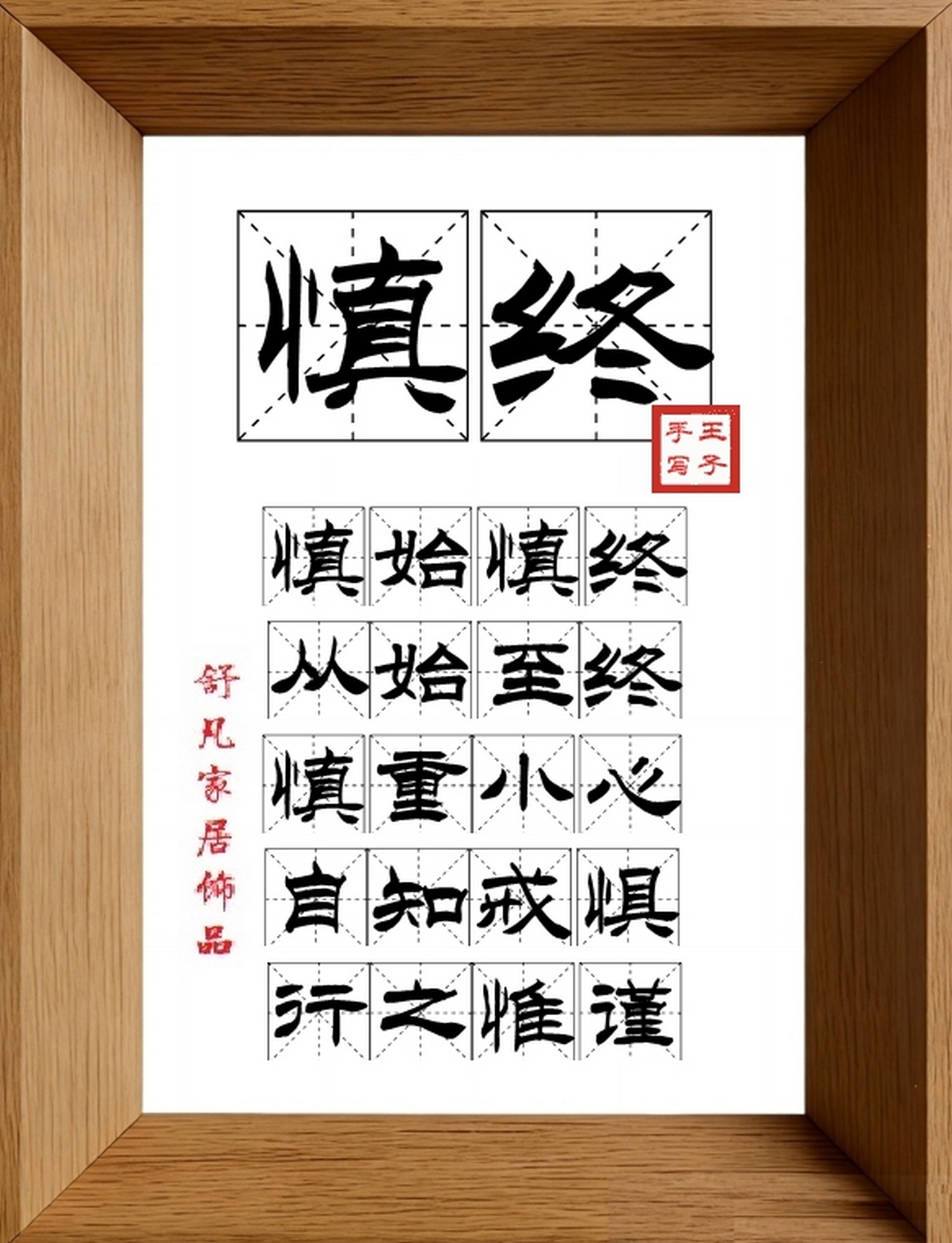 9:16竖屏素材_1705_慎终,慎始慎终,从始至终,慎重小心,自知戒惧,行之惟谨