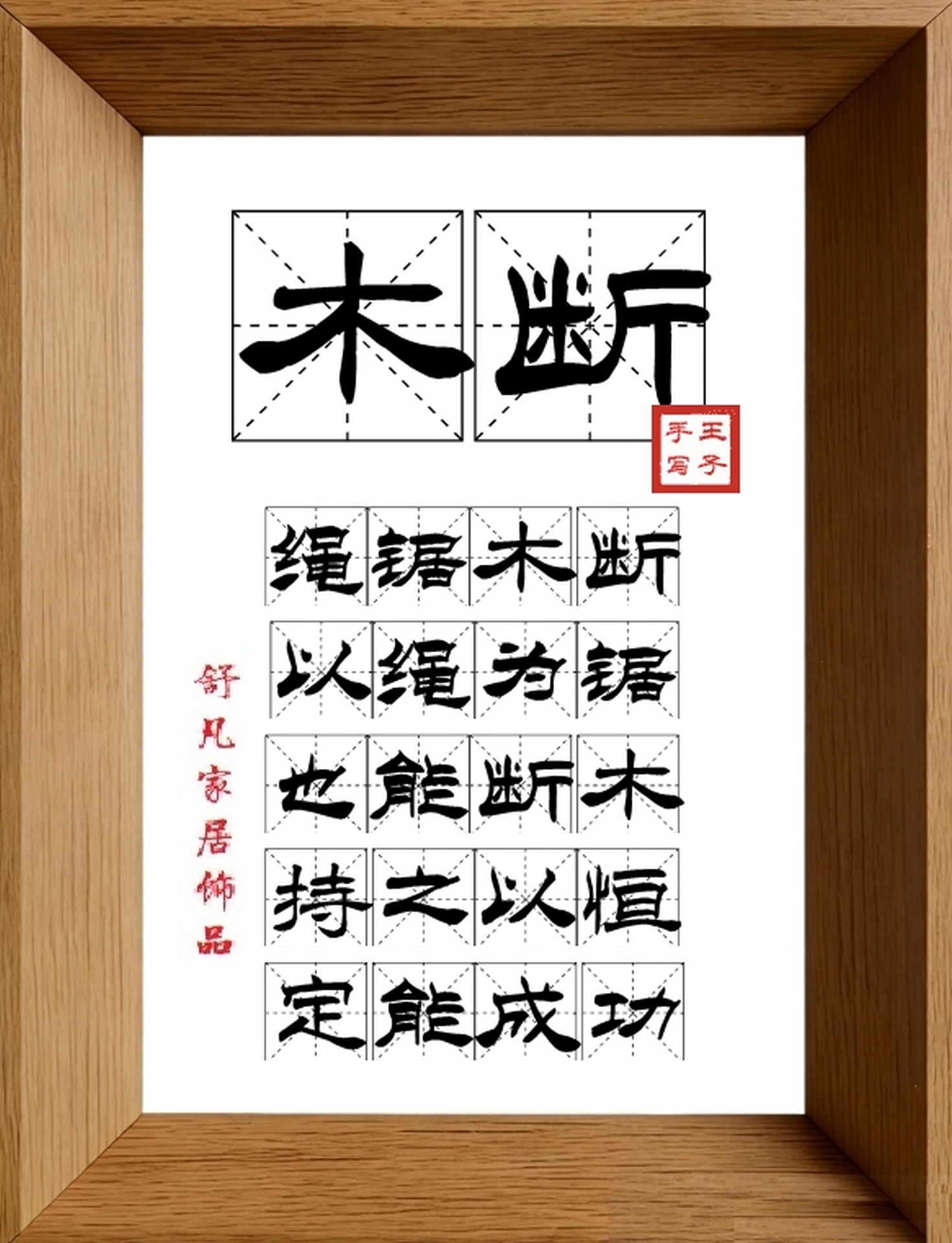 9:16竖屏素材_1713_木断,绳锯木断,以绳为锯,也能断木,持之以恒,定能成功