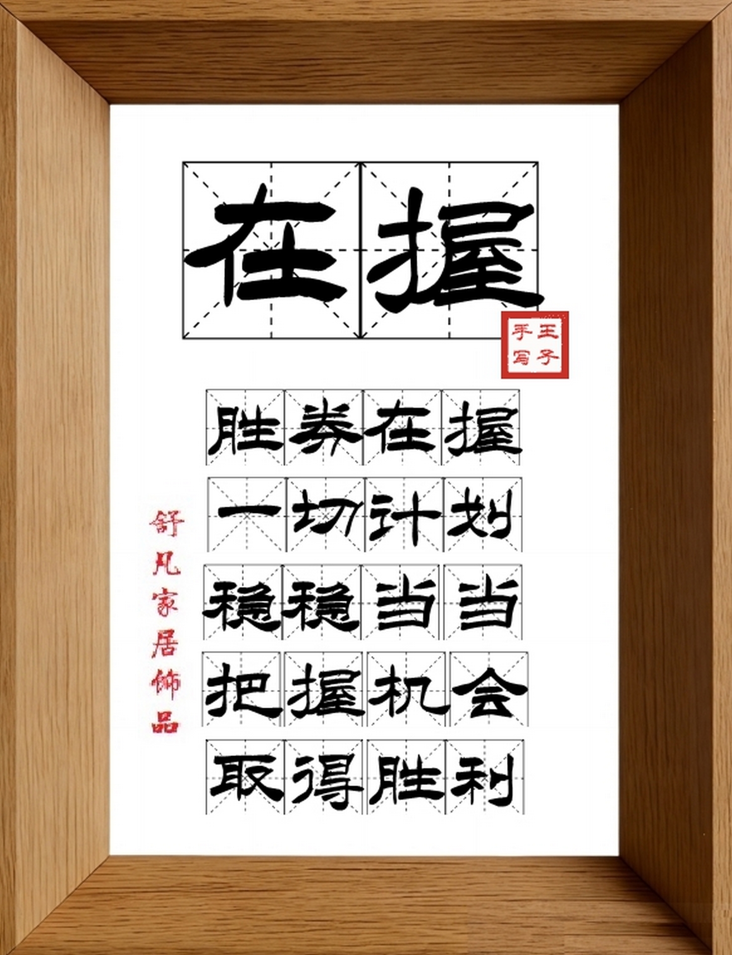 9:16竖屏素材_1714_在握,胜券在握,一切计划,稳稳当当,把握机会,取得胜利
