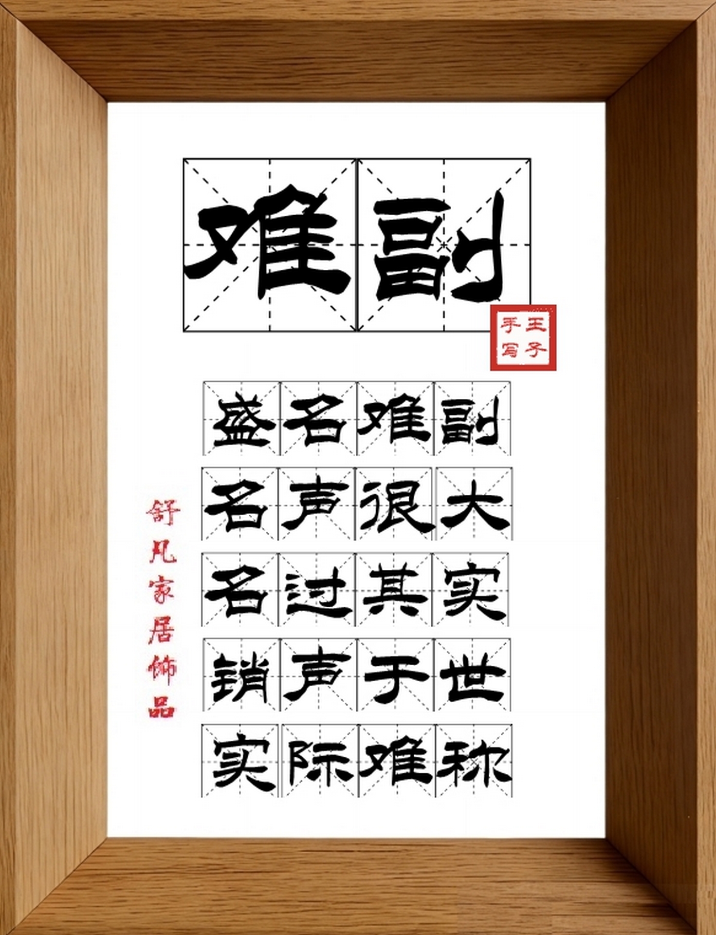 9:16竖屏素材_1715_难副,盛名难副,名声很大,名过其实,销声于世,实际难称