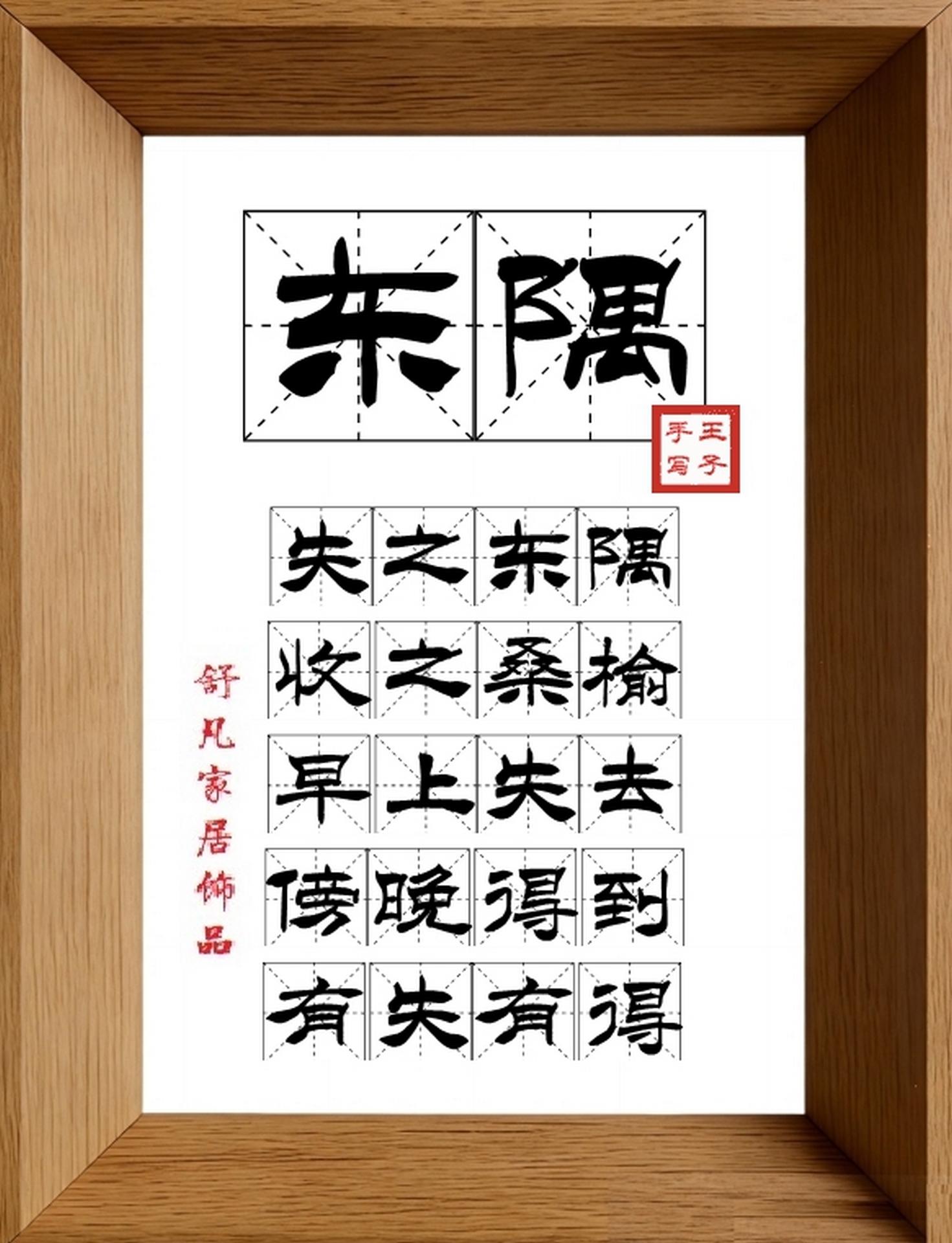 9:16竖屏素材_1716_东隅,失之东隅,收之桑榆,早上失去,傍晚得到,有失有得