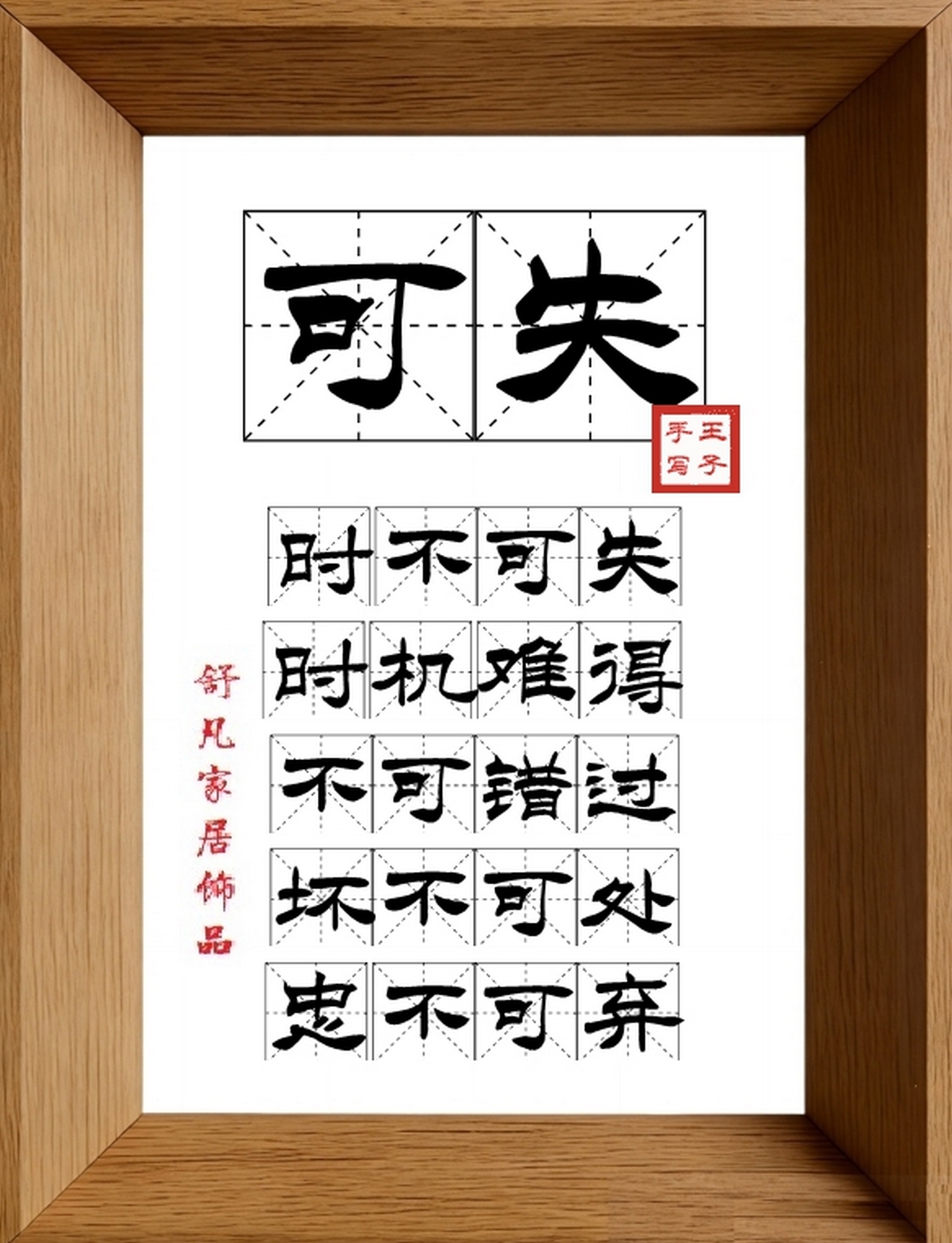 9:16竖屏素材_1722_可失,时不可失,时机难得,不可错过,坏不可处,忠不可弃