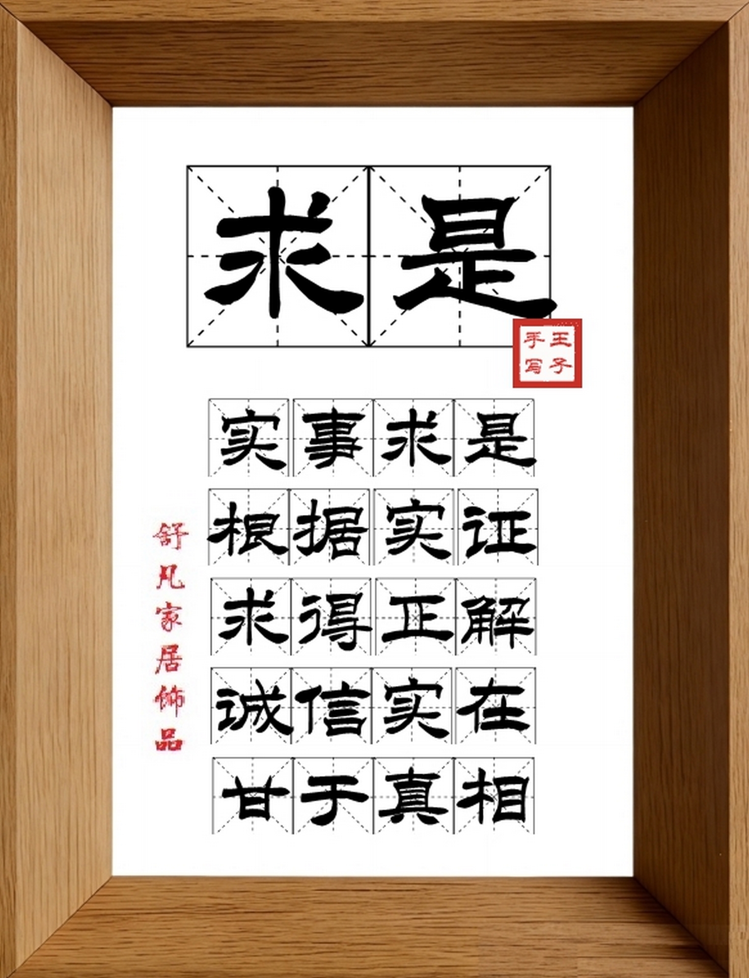 9:16竖屏素材_1723_求是,实事求是,根据实证,求得正解,诚信实在,甘于真相
