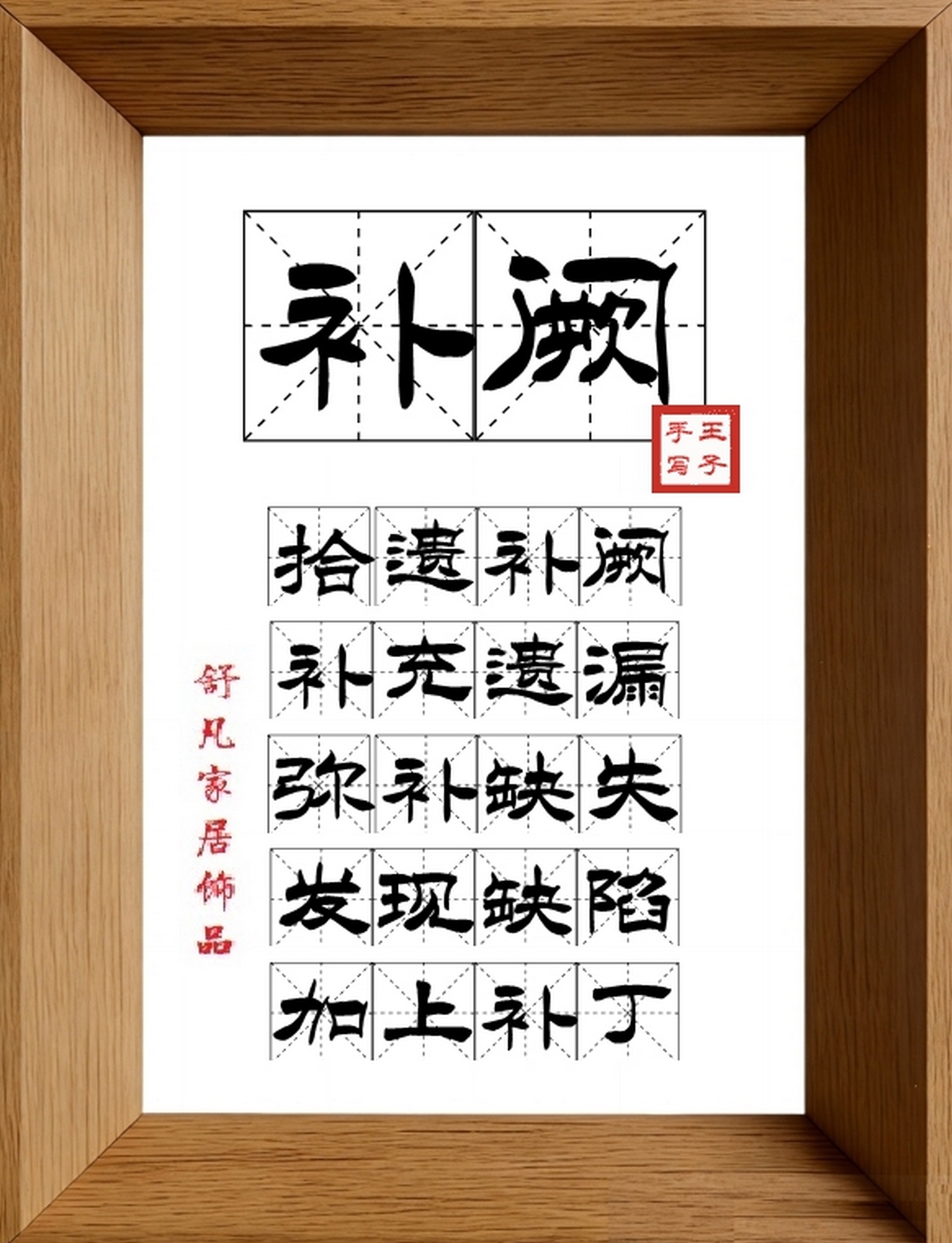 9:16竖屏素材_1726_补阙,拾遗补阙,补充遗漏,弥补缺失,发现缺陷,加上补丁
