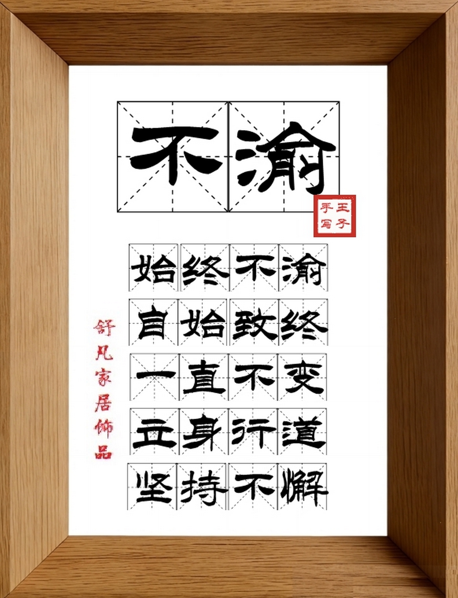 9:16竖屏素材_1729_不渝,始终不渝,自始致终,一直不变,立身行道,坚持不懈