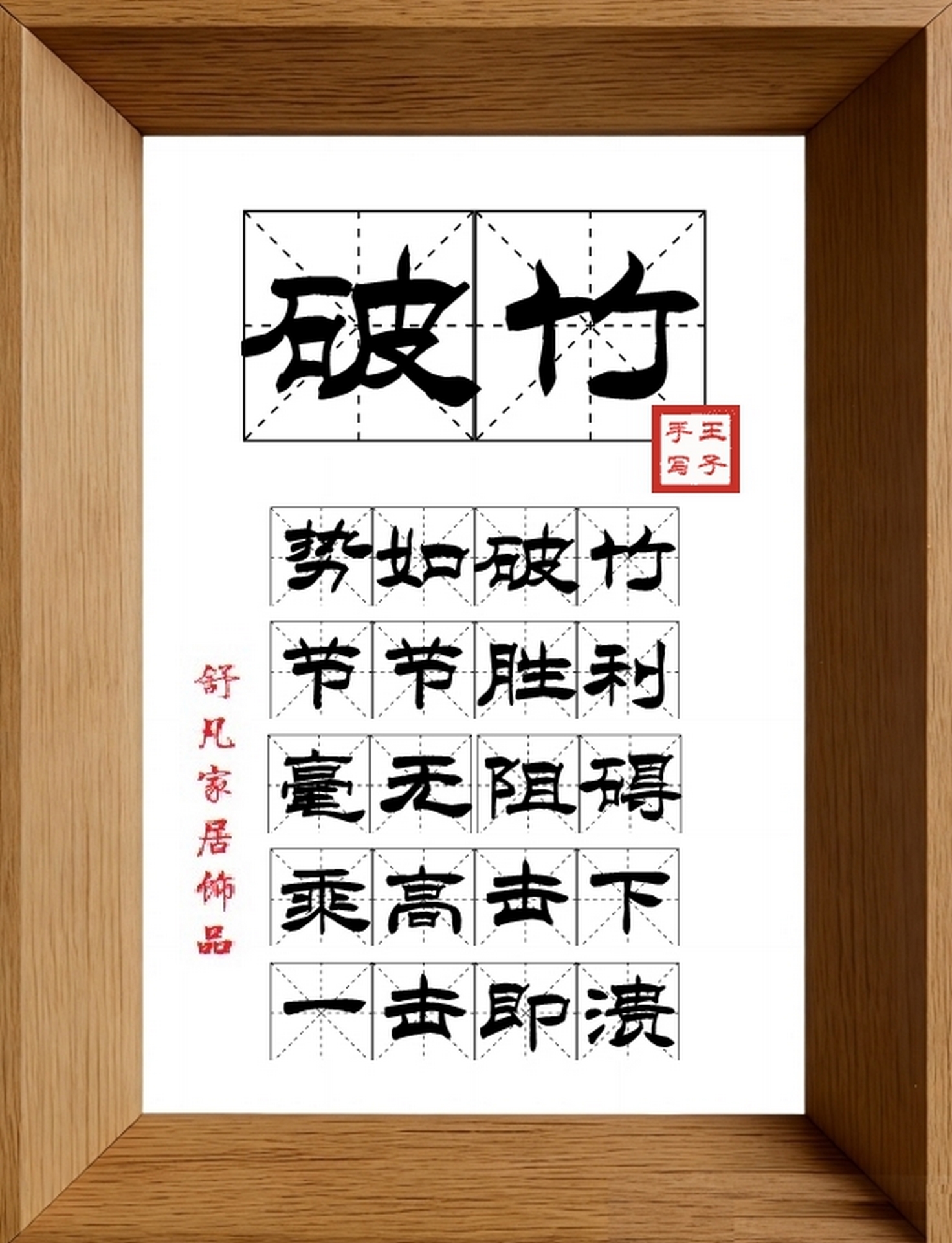 9:16竖屏素材_1731_破竹,势如破竹,节节胜利,毫无阻碍,乘高击下,一击即溃
