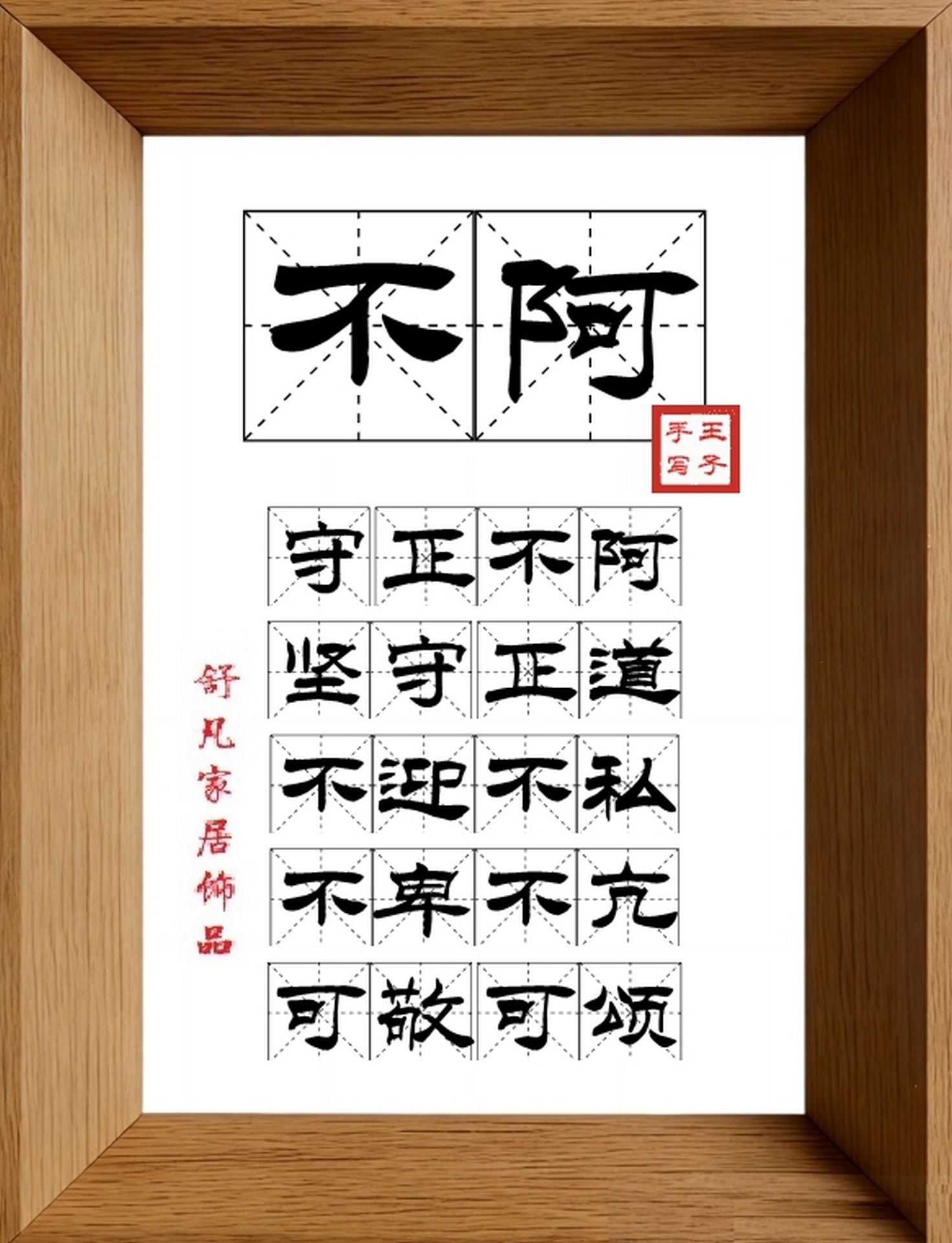 9:16竖屏素材_1737_不阿,守正不阿,坚守正道,不迎不私,不卑不亢,可敬可颂