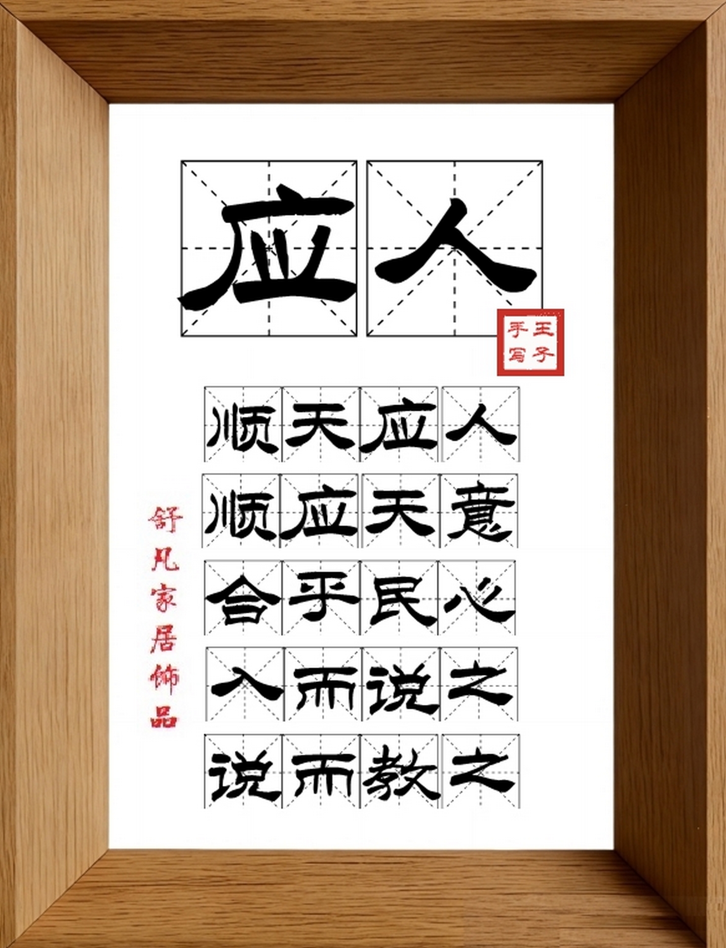 9:16竖屏素材_1745_应人,顺天应人,顺应天意,合乎民心,入而说之,说而教之