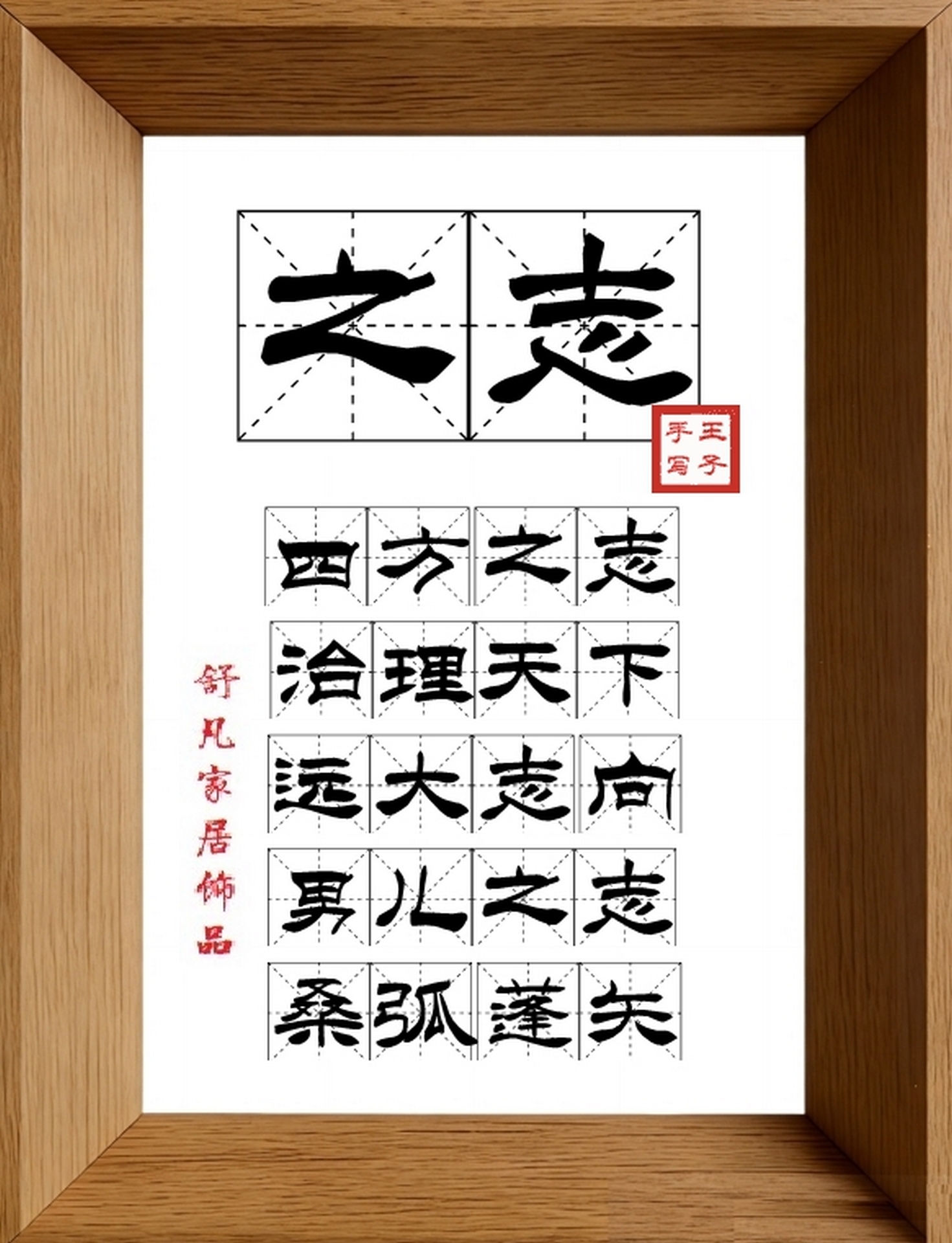 9:16竖屏素材_1746_之志,四方之志,治理天下,远大志向,男儿之志,桑弧蓬矢