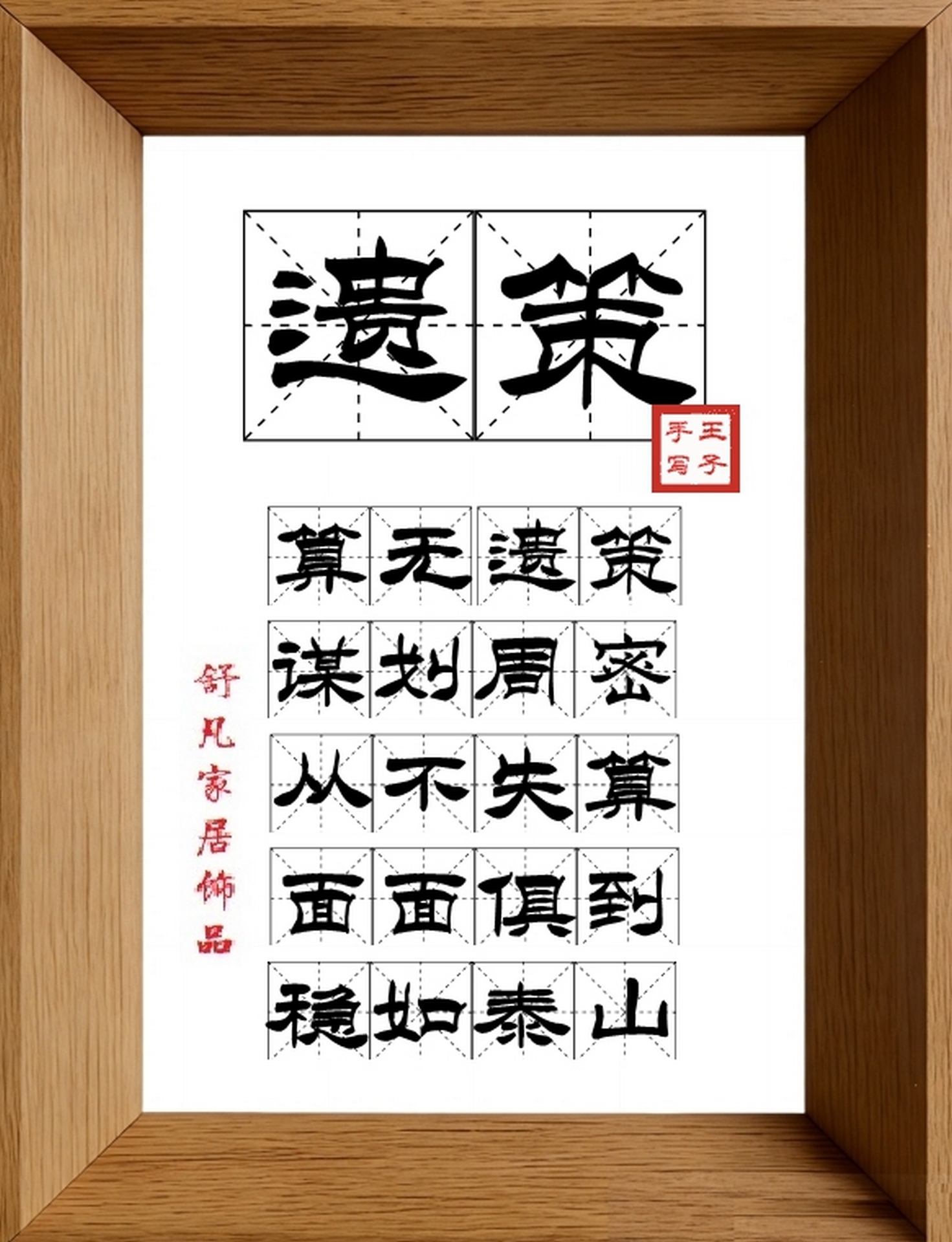 9:16竖屏素材_1753_遗策,算无遗策,谋划周密,从不失算,面面俱到,稳如泰山