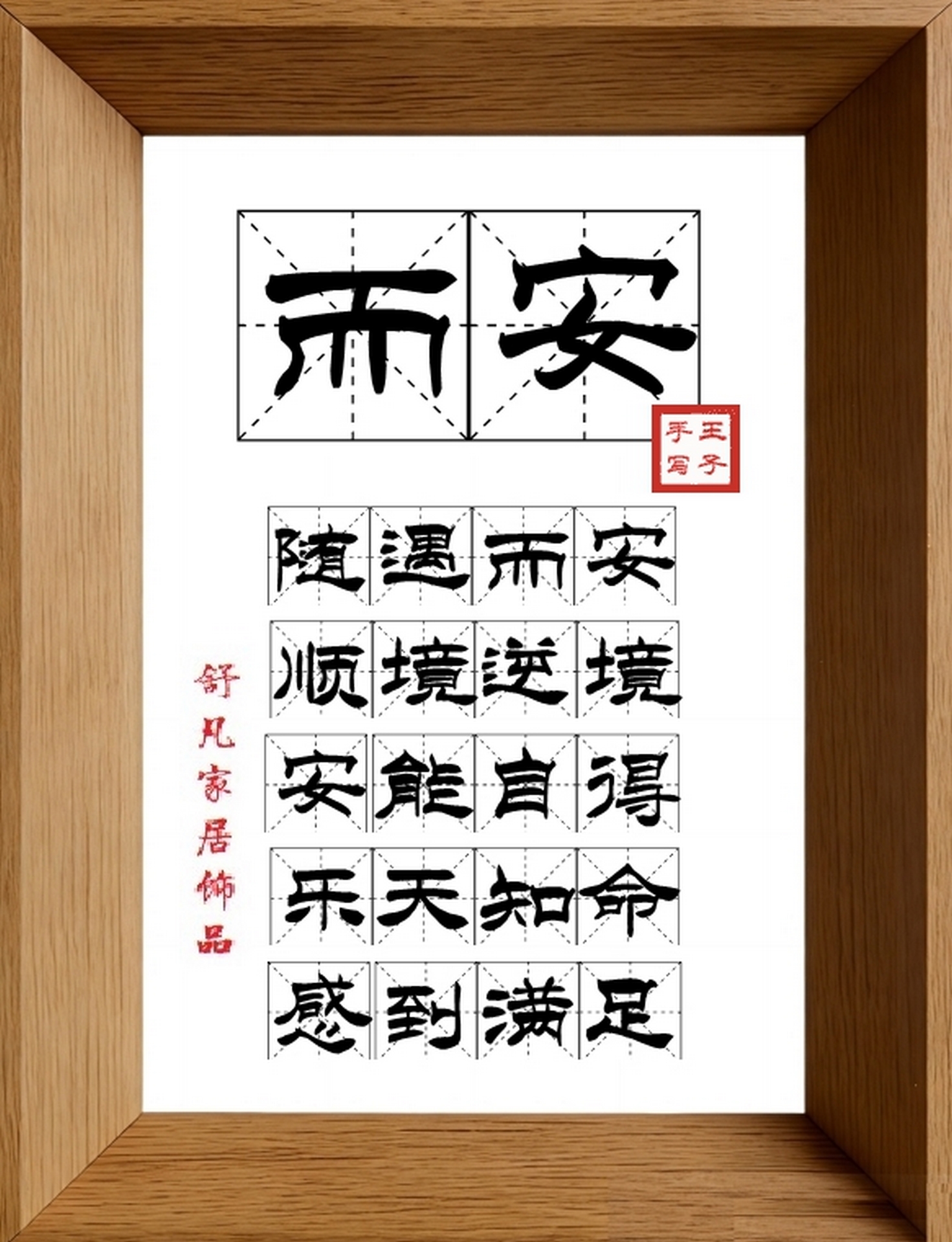 9:16竖屏素材_1756_而安,随遇而安,顺境逆境,安能自得,乐天知命,感到满足