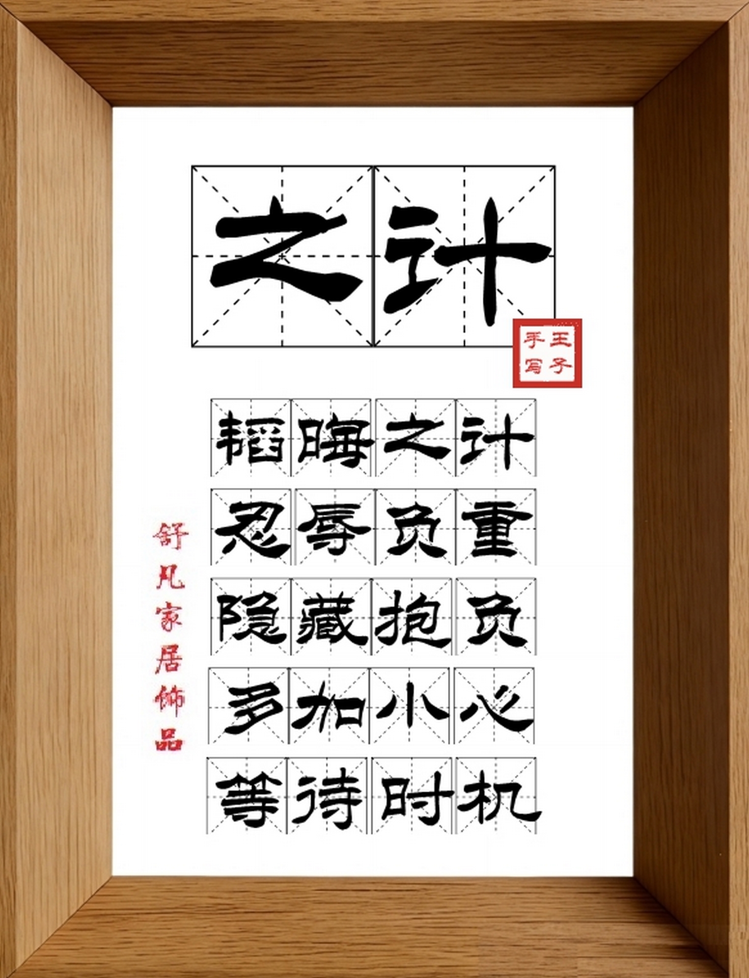 9:16竖屏素材_1770_之计,韬晦之计,忍辱负重,隐藏抱负,多加小心,等待时机