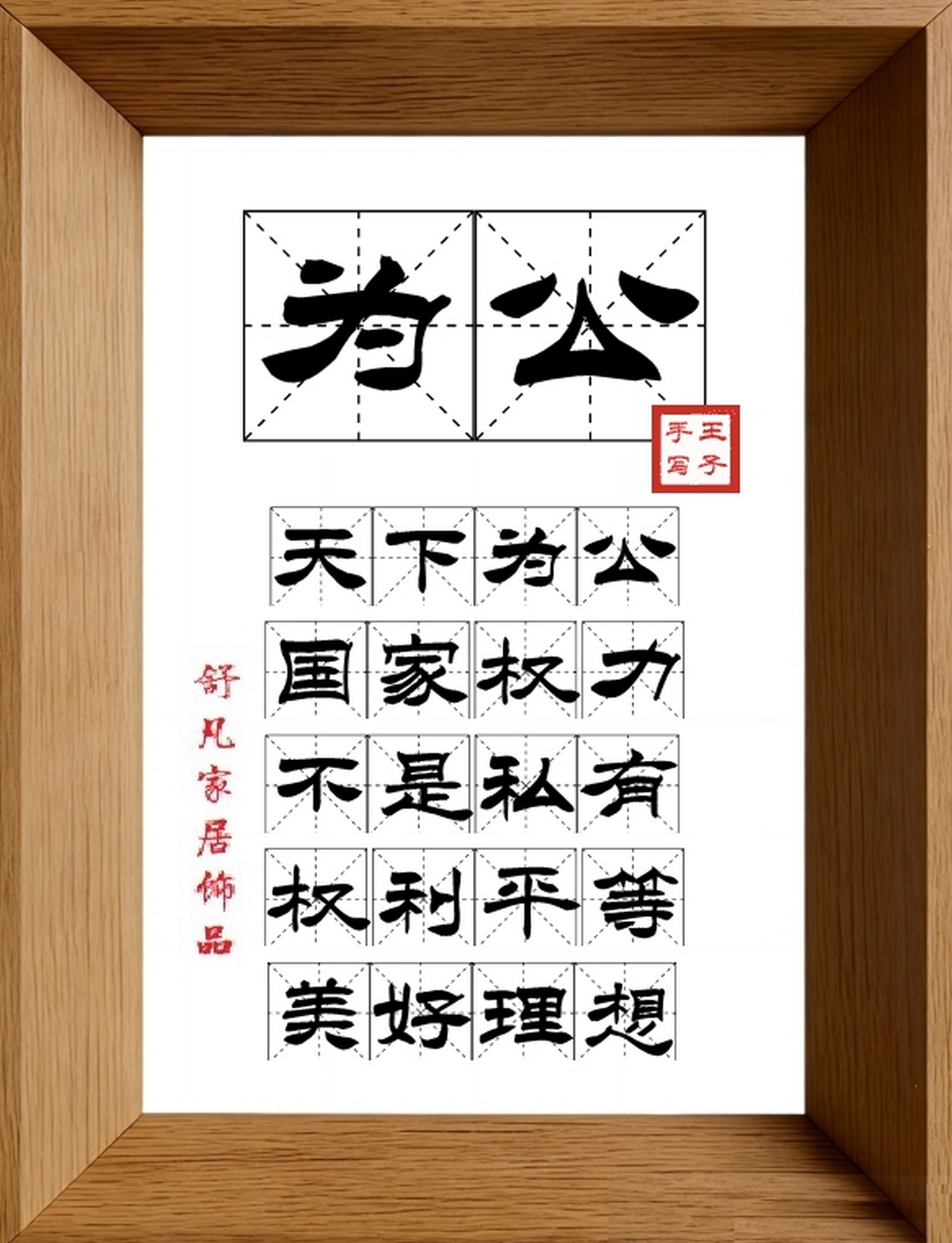 9:16竖屏素材_1778_为公,天下为公,国家权力,不是私有,权利平等,美好理想
