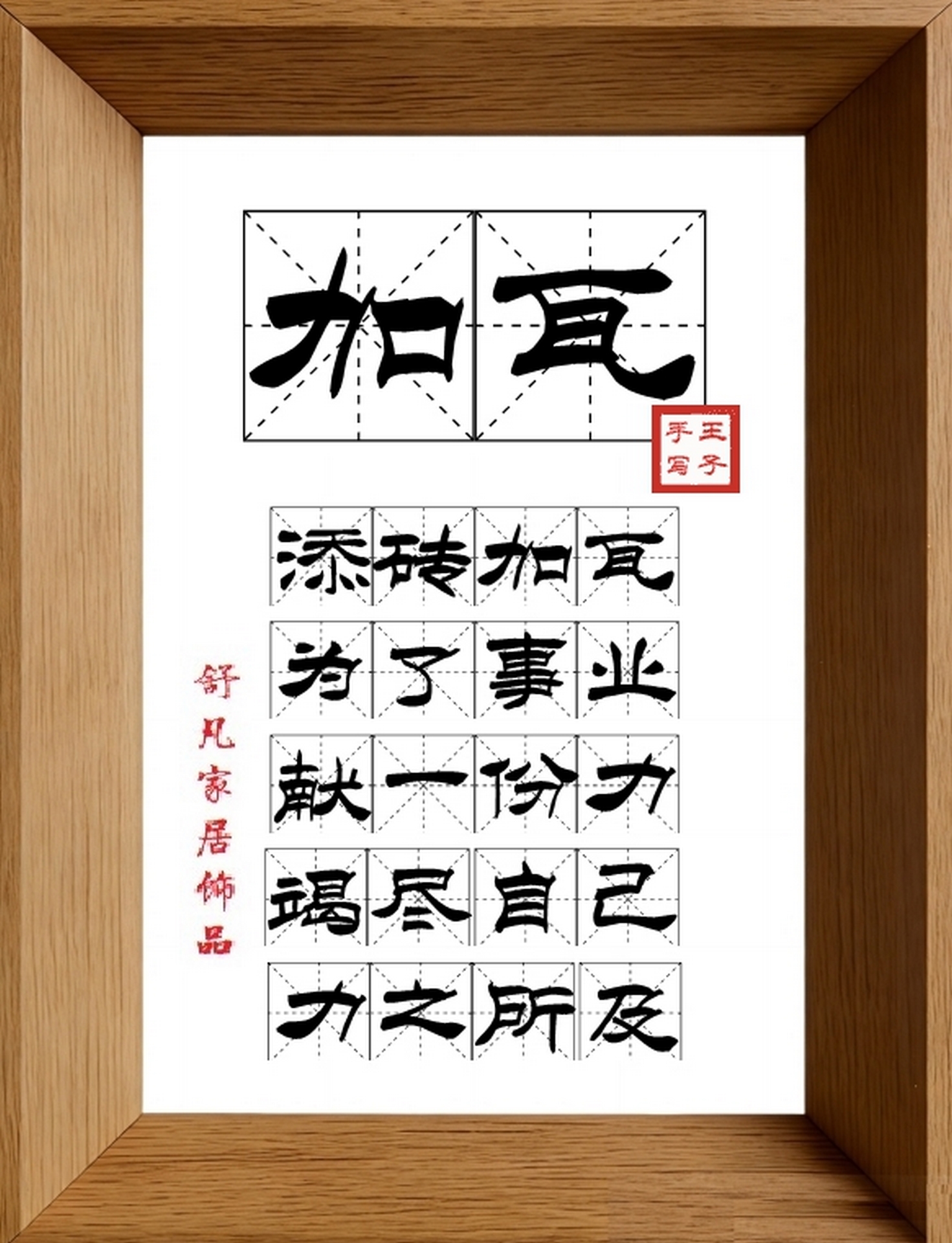 9:16竖屏素材_1781_加瓦,添砖加瓦,为了事业,献一份力,竭尽自己,力之所及
