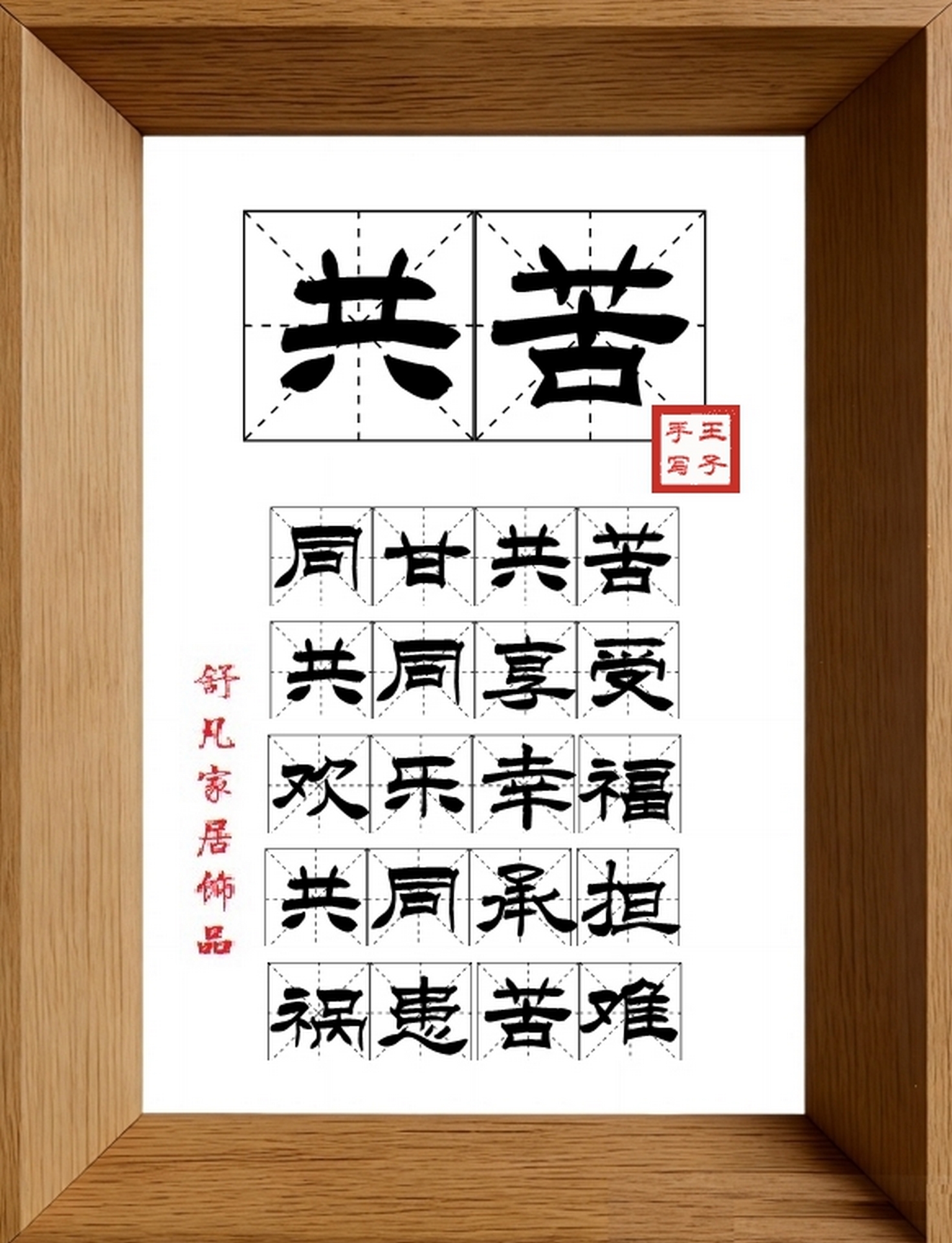 9:16竖屏素材_1786_共苦,同甘共苦,共同享受,欢乐幸福,共同承担,祸患苦难